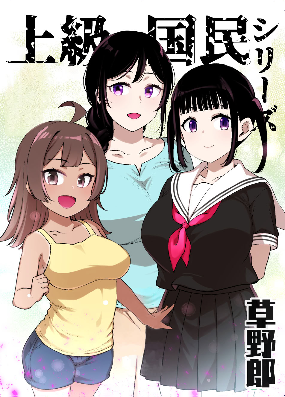 [日本漫画] [草野郎] 上级国民シリーズ 单本,高潮潮吹,巨乳大奶,女学生,大阴茎#[105P]-1