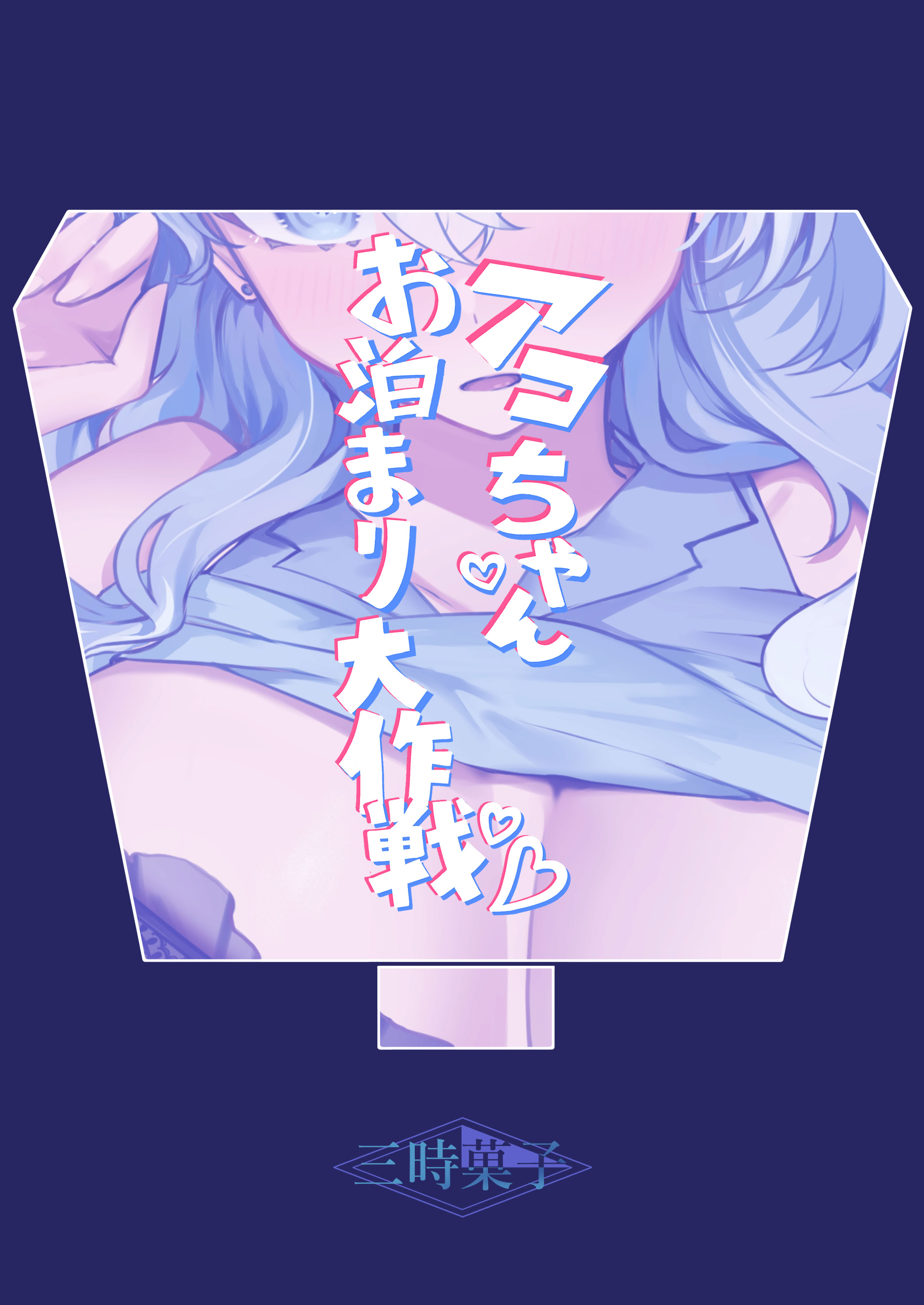 [日本漫画] [三時菓子 (黒和サン)] アコちゃんお泊まり大作戦 (ブルーアーカイブ) 单本,高潮潮吹,巨乳大奶,大阴茎,衣领#[18P]-18