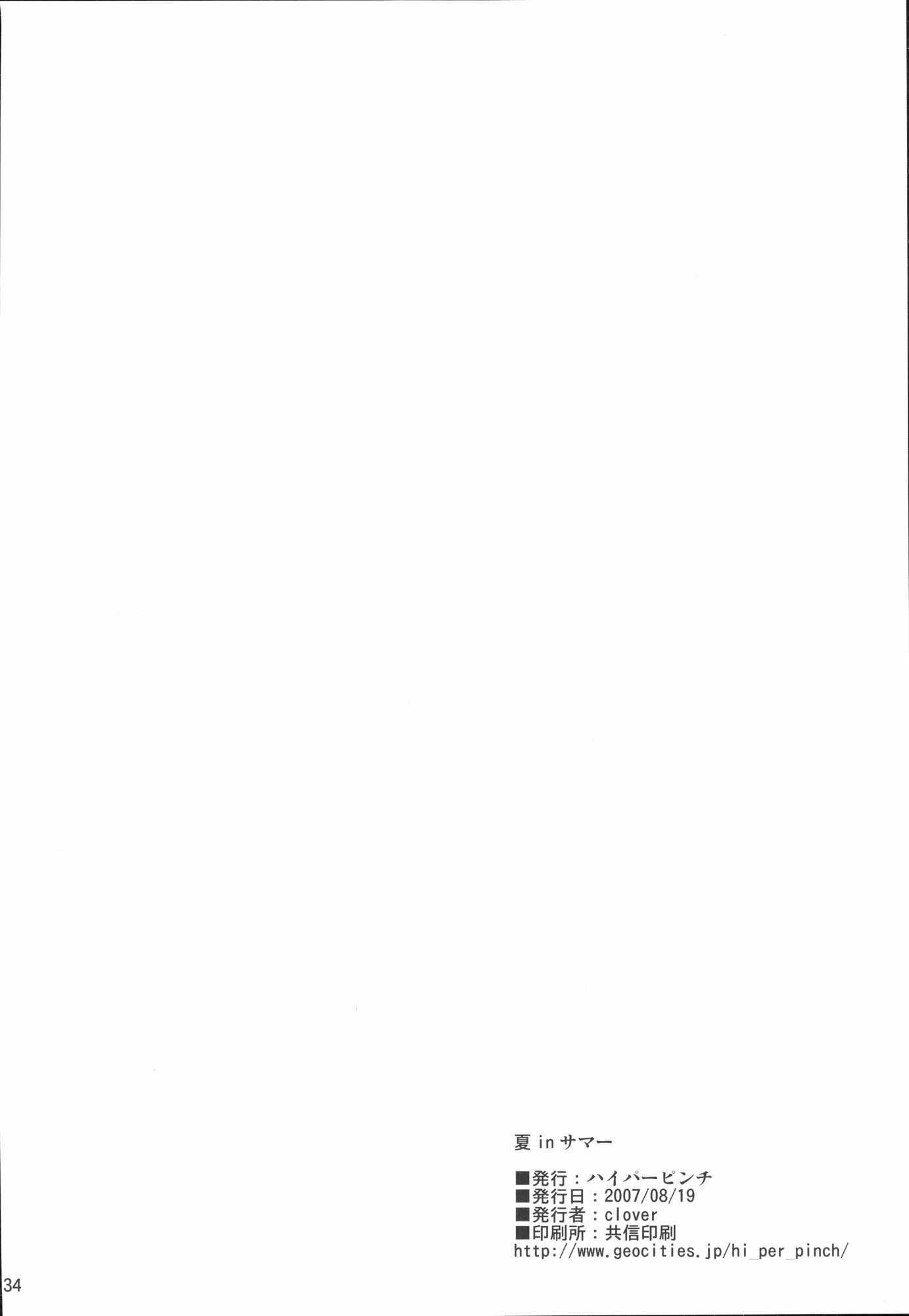 [日本漫画] (C72) [ハイパーピンチ (clover)] 夏 in サマー (らき☆すた) 单本,高潮潮吹,巨乳大奶,大阴茎,衣领#[34P]-33