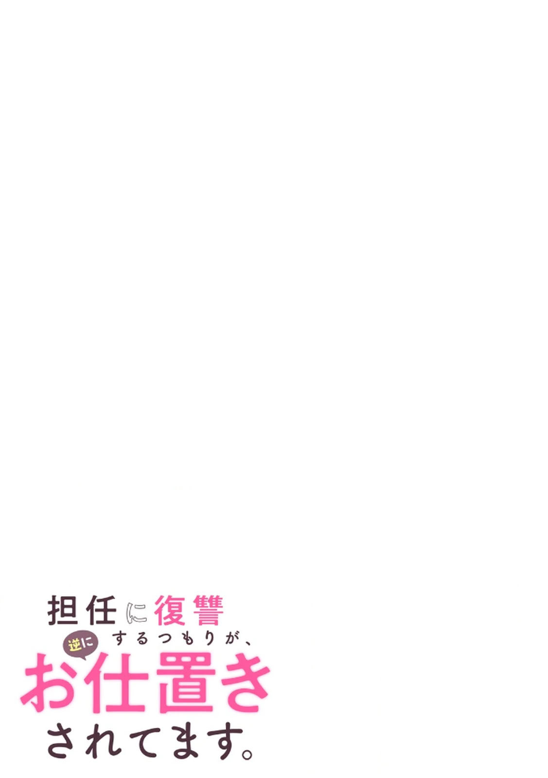 [日本漫画] [平間ケンジ] 担任に復讐スロつもりが、逆にお仕置きされてまし 单本,巨乳大奶,大阴茎,丝袜#[32P]-32