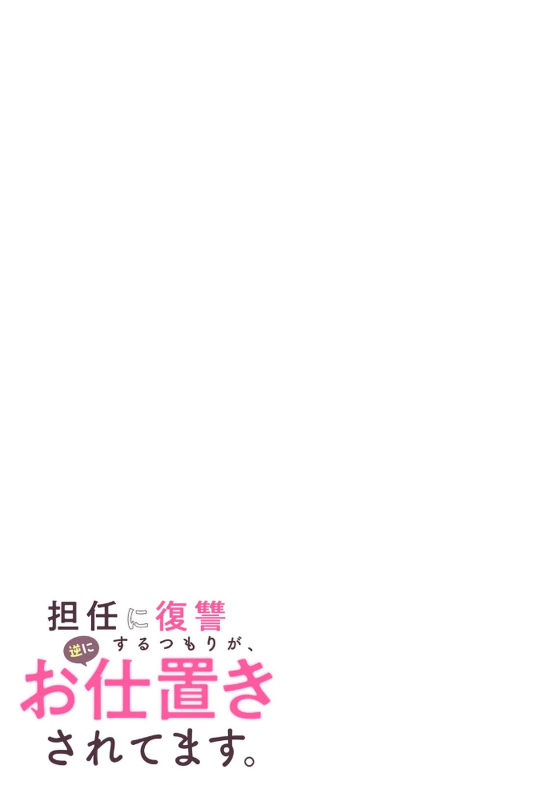 [日本漫画] [平間ケンジ] 担任に復讐スロつもりが、逆にお仕置きされてまし 单本,巨乳大奶,大阴茎,丝袜#[31P]-31