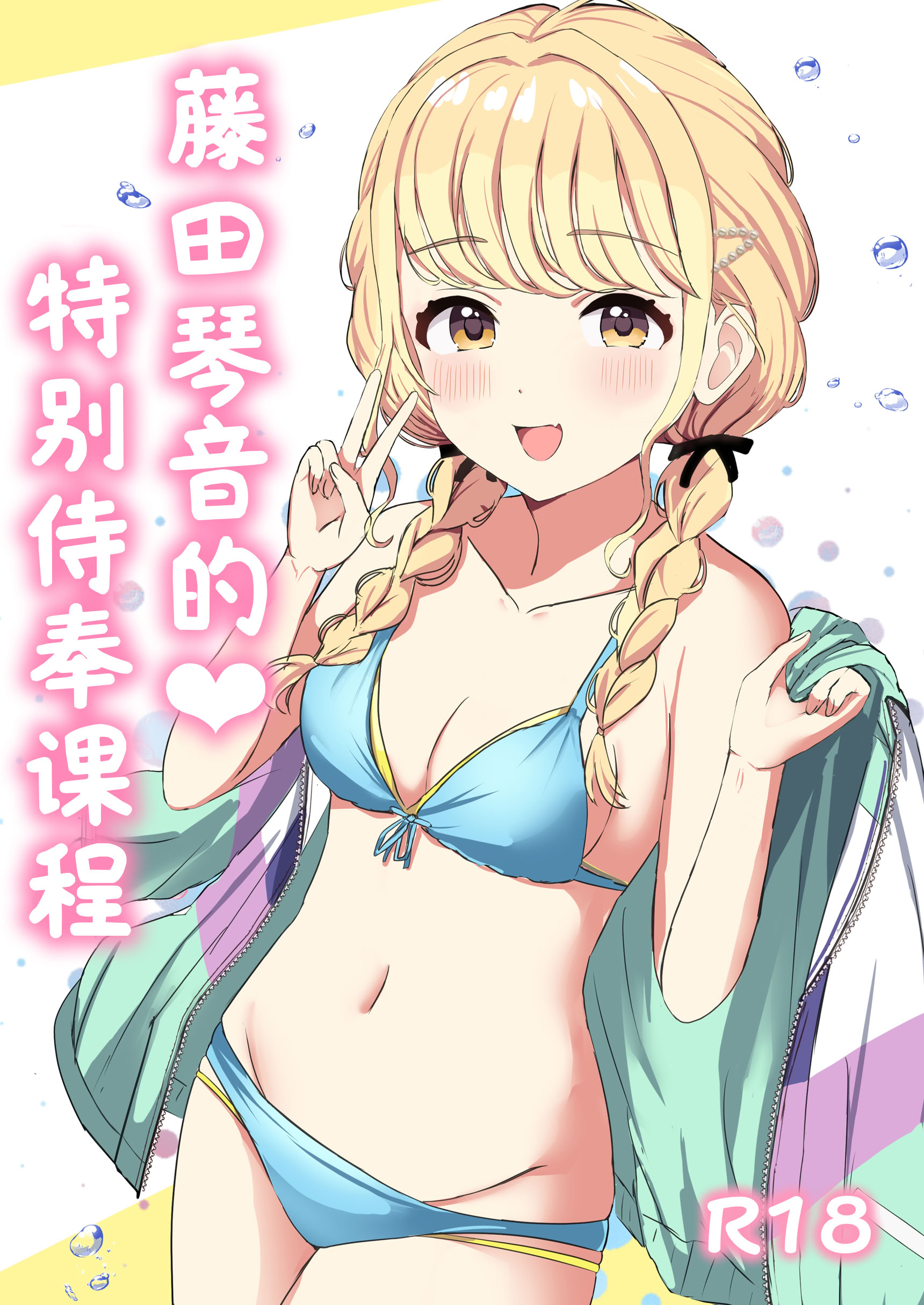 [日本漫画] [モレリークス (モレ)] ことねの特別♡ご奉仕レッスン (学園アイドルマスター) [ 单本,高潮潮吹,单女,单男,内衣,泳装#[19P]-1