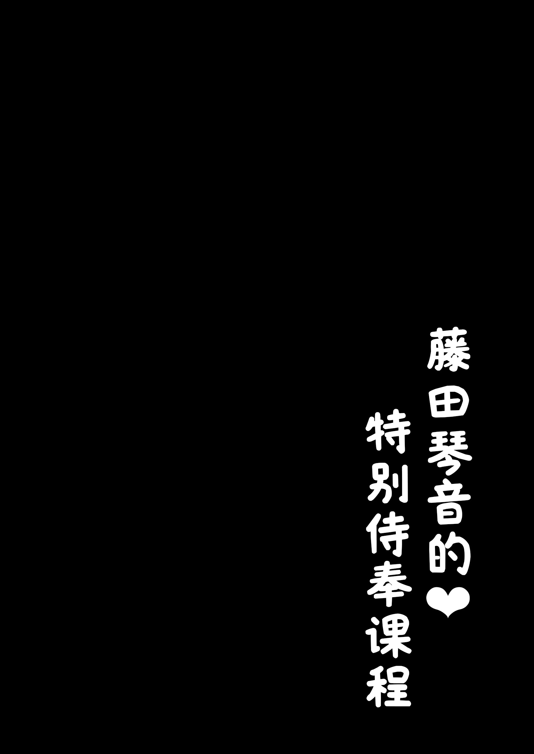 [日本漫画] [モレリークス (モレ)] ことねの特別♡ご奉仕レッスン (学園アイドルマスター) [ 单本,高潮潮吹,单女,单男,内衣,泳装#[19P]-3