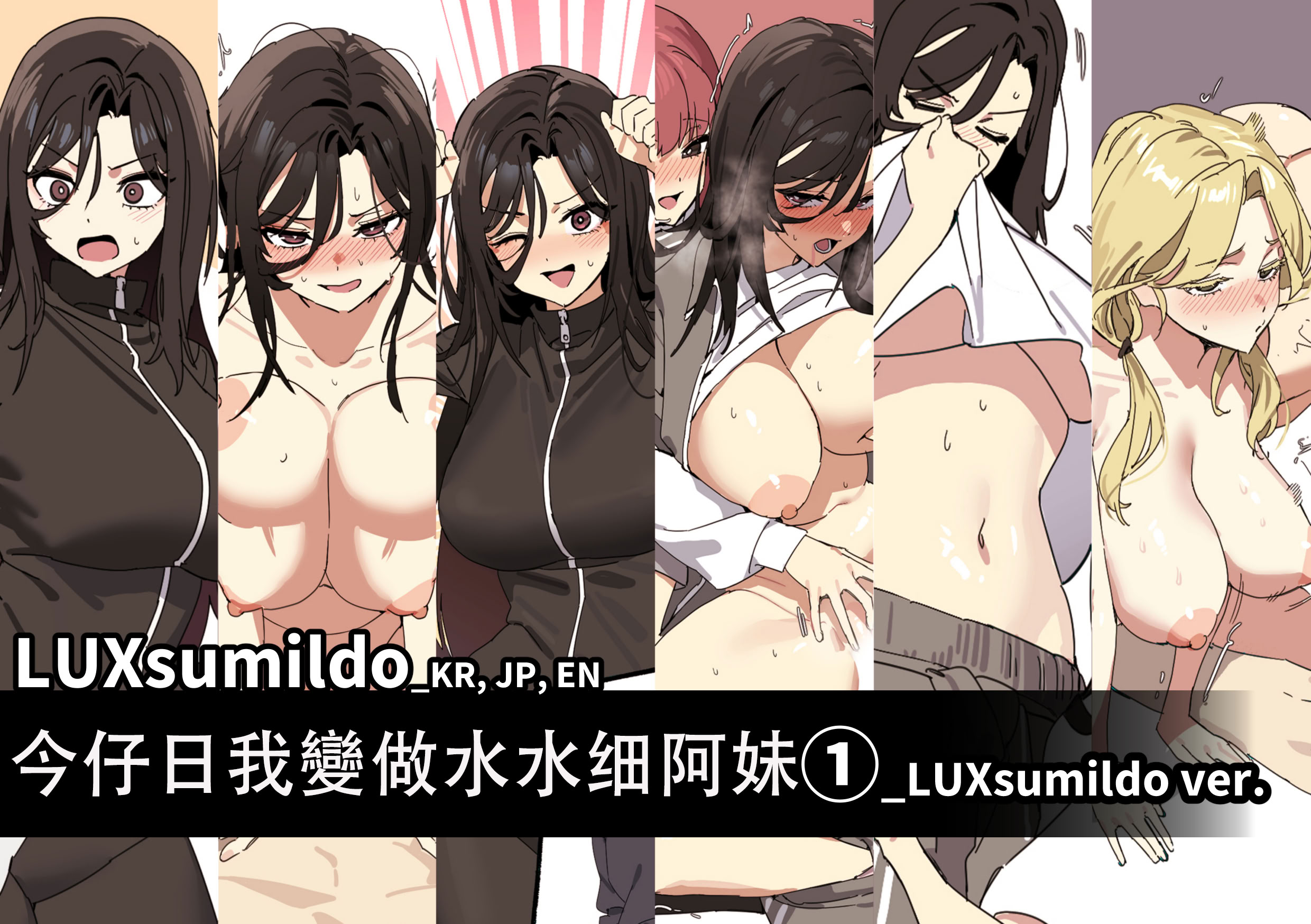 [日本漫画] LUXsumildo·今天人家当女生！ 单本,巨乳大奶,口交#[11P]-1
