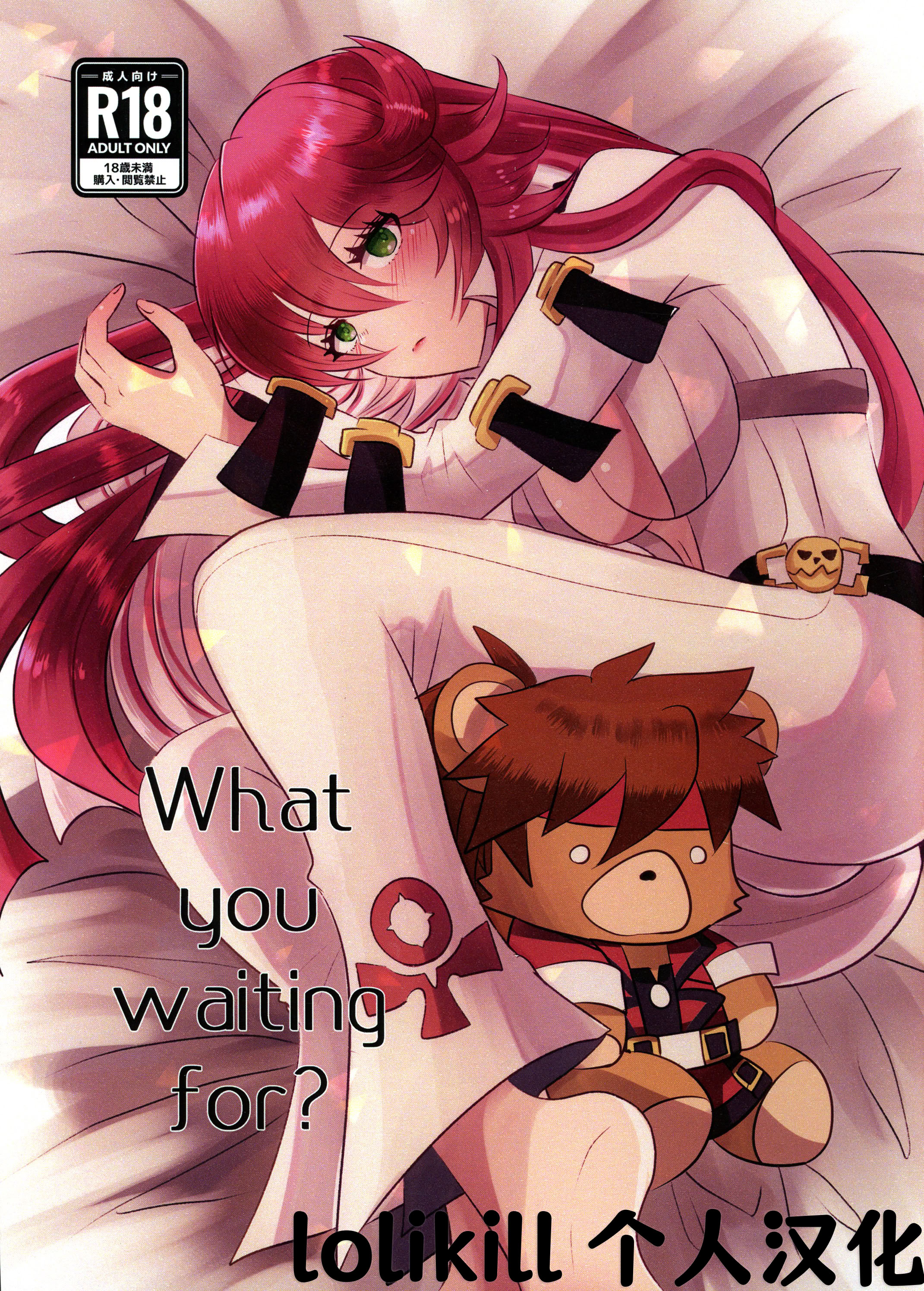 [日本漫画] (C103) [Giselle (ume)] What you waiting for？ (ギルティギア)  单本,高潮潮吹,调教,单女,内射中出#[34P]-1