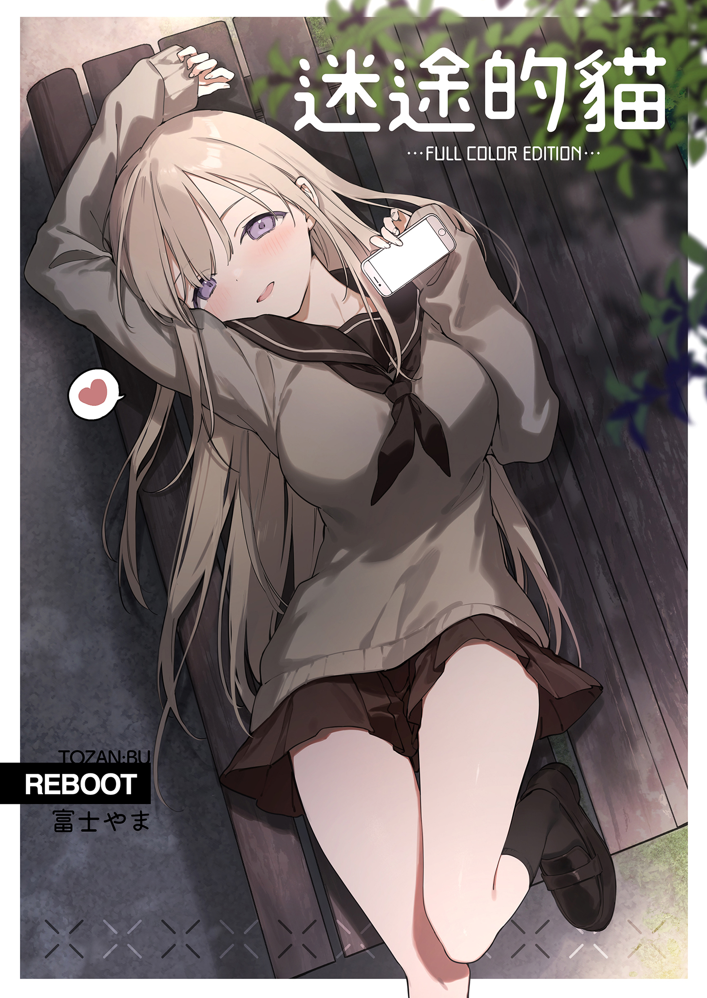 [日本漫画] [TOZAN:BU (富士やま)] 迷い猫｜迷途的貓 [中文] [無修正] 单本,巨乳大奶,单女,女学生制服,单男,丝袜#[42P]-1
