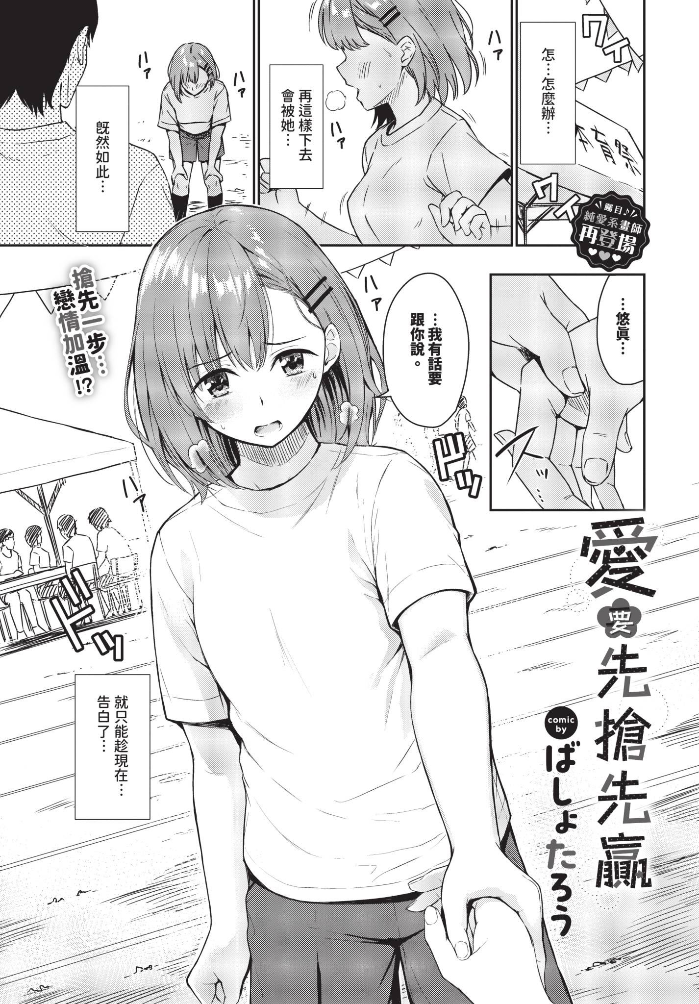 [日本漫画] [ばしょたろう] 恋はぬけがけ 单本,高潮潮吹,巨乳大奶,单女,单男#[20P]-1
