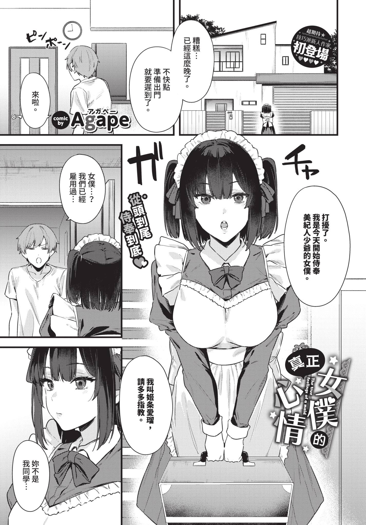 [日本漫画] [Agape] メイドの本当のキモチ 单本,女仆,巨乳大奶,单女,单男,内衣,丝袜#[22P]-1