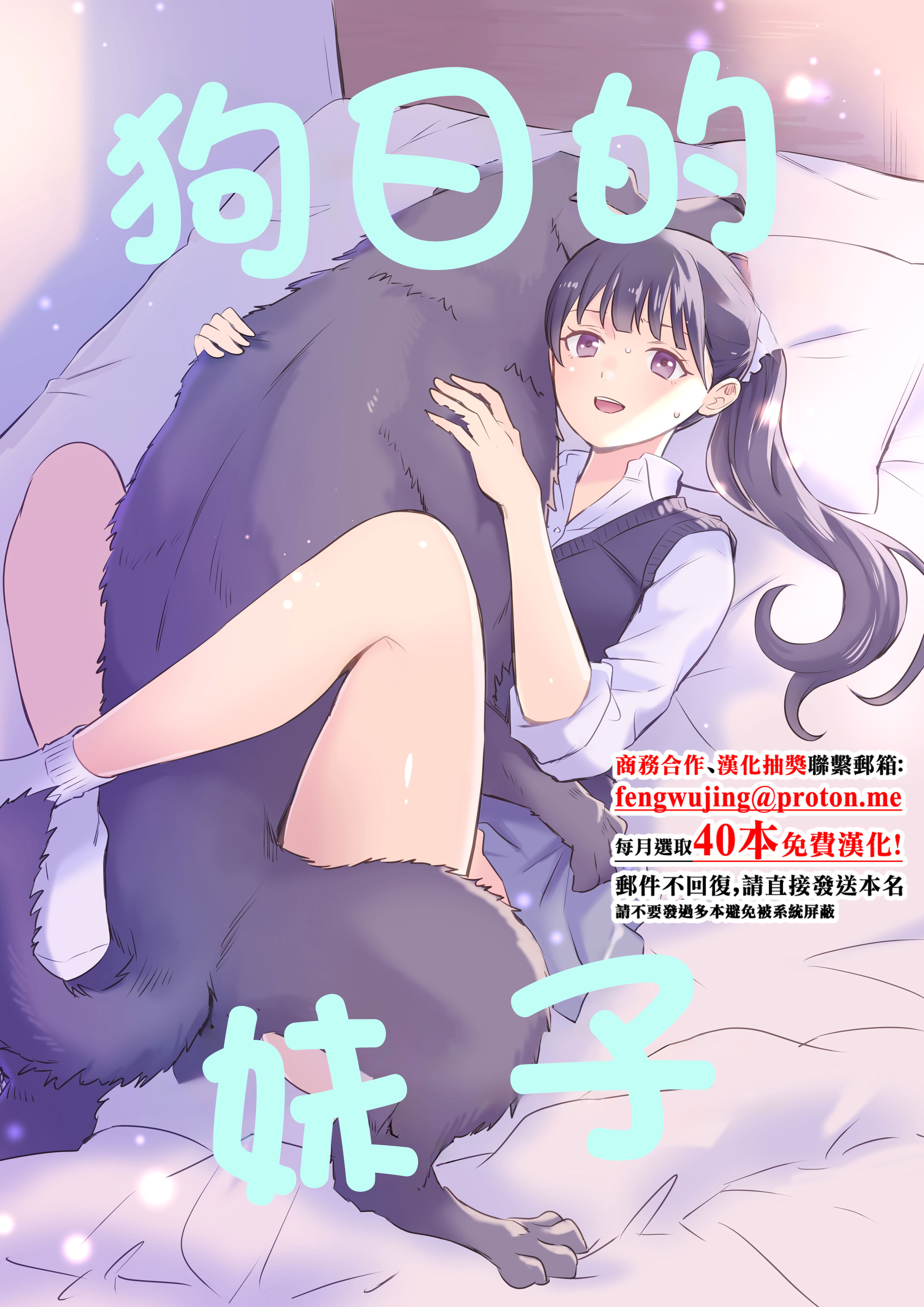 [日本漫画] [シルバードッグ] 犬にNTRれちまった｜狗日的妹子 [中国翻訳] 单本,NTR,兽交#[29P]-1