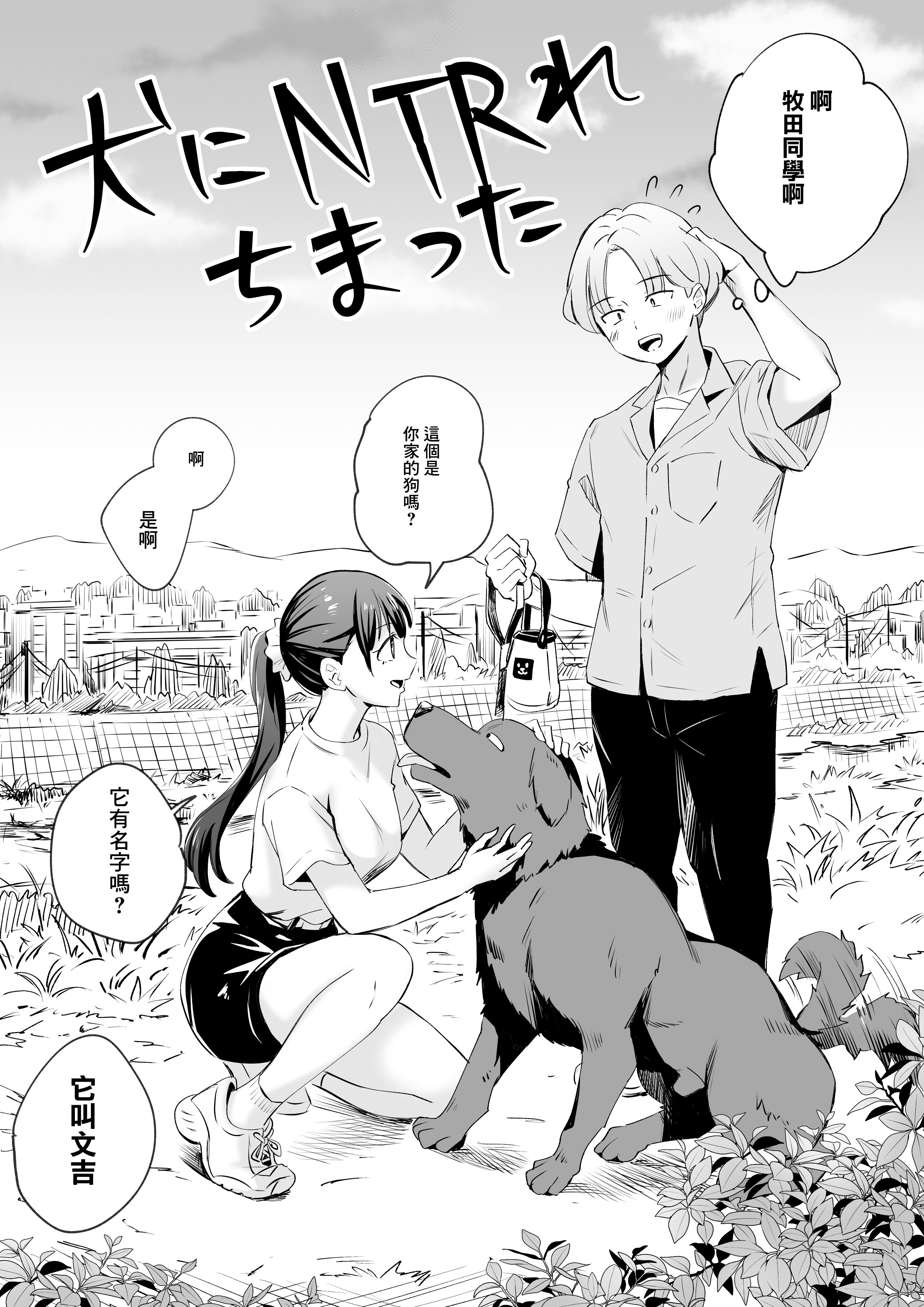 [日本漫画] [シルバードッグ] 犬にNTRれちまった｜狗日的妹子 [中国翻訳] 单本,NTR,兽交#[29P]-4