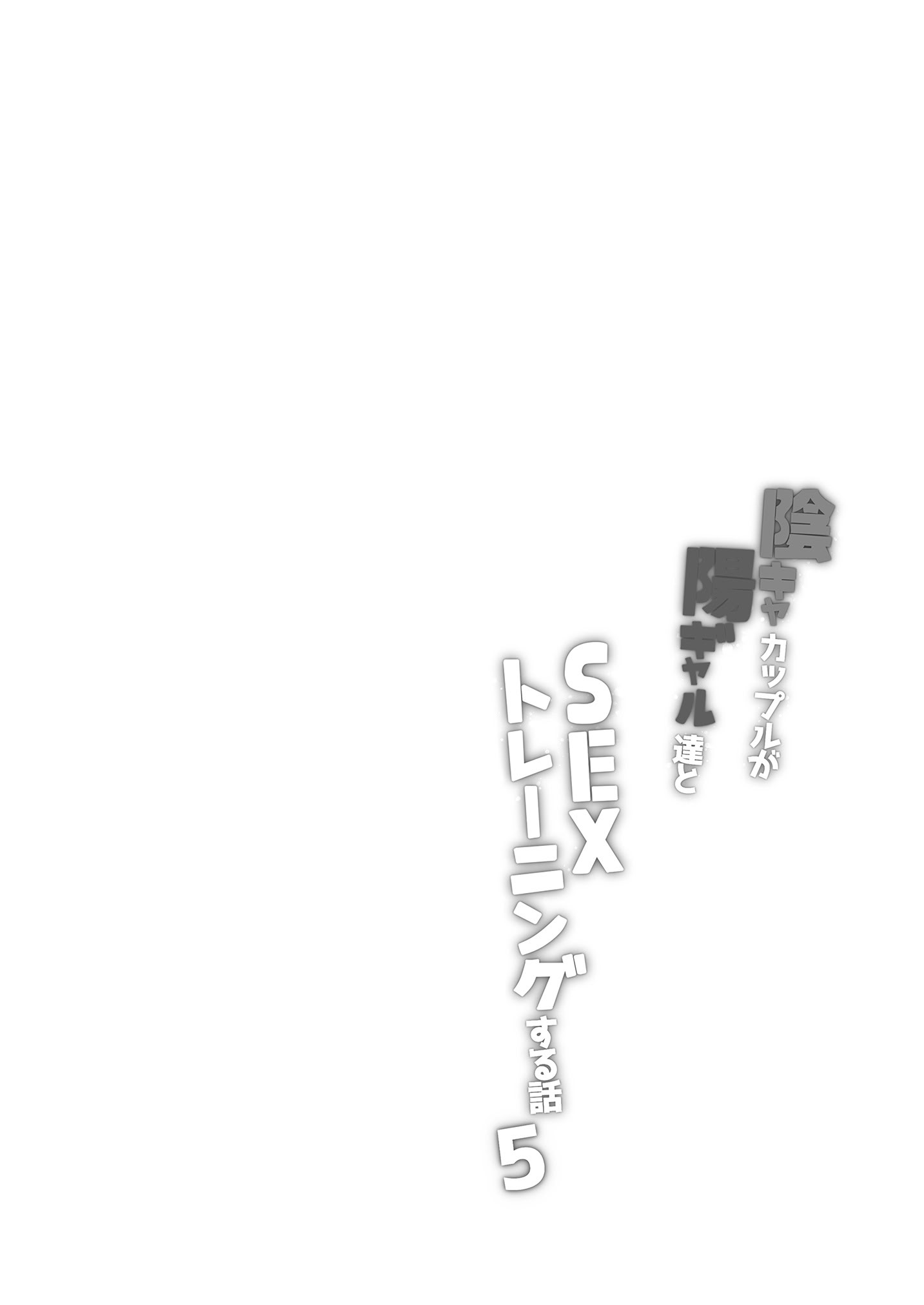 [日本漫画] [ボトルシップボトラー (夏桜)] 陰キャカップルが陽ギャル達とSEXトレーニングする話5 [中国翻訳] 单本,熟女人妻,巨乳大奶,女学生,后宫,群P#[51P]-2