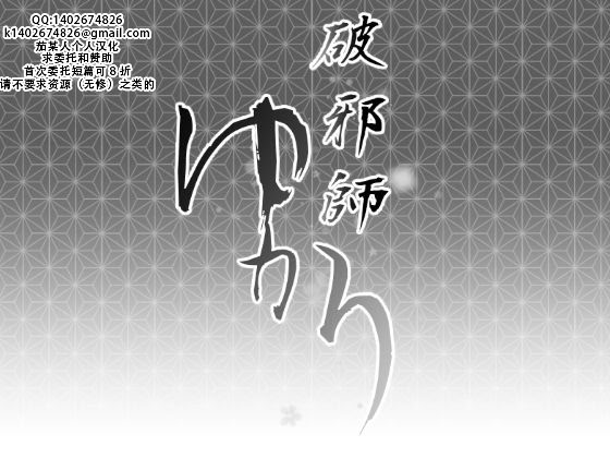 [日本漫画] [Ryona's Station (YOSHITORA)] 破邪師ゆかり｜破邪师风间紫  单本,高潮潮吹,调教,巨乳大奶,内射中出#[19P]-1