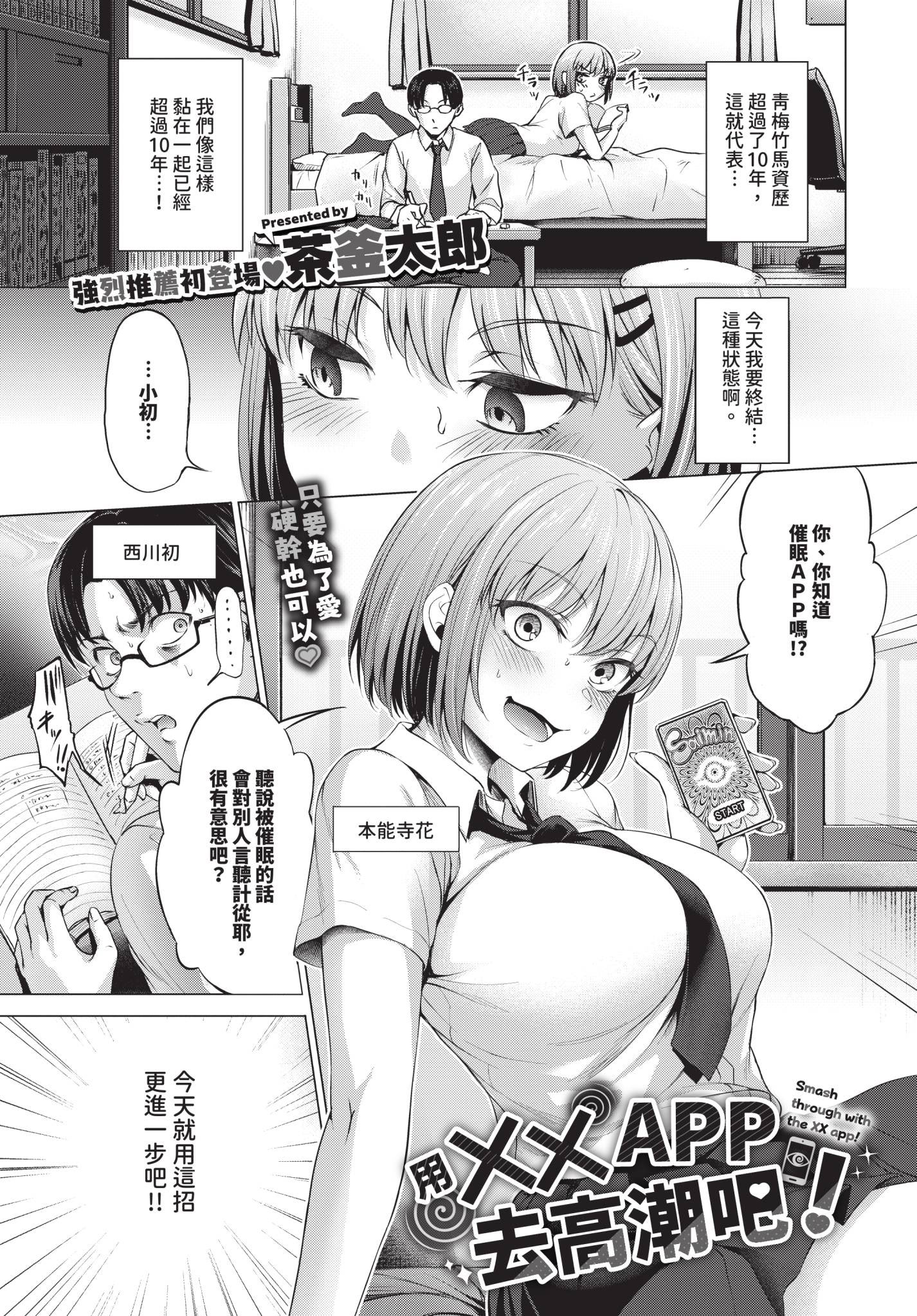 [日本漫画] [茶釜太郎] ××アプリでいてこませ！ 单本,巨乳大奶,单女,女学生制服,单男#[20P]-1