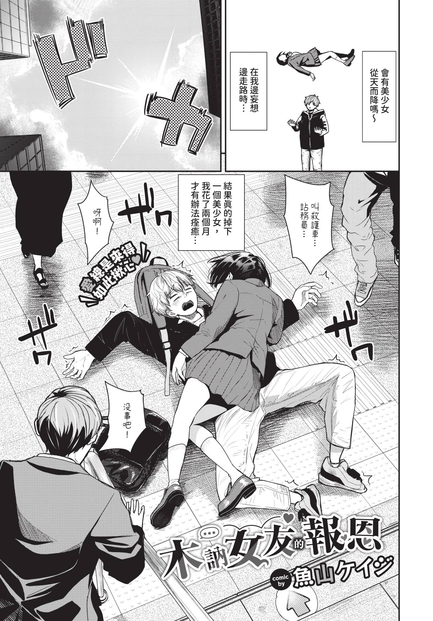 [日本漫画] [魚山ケイジ] 無口彼女の恩返し 单本,护士,单女,单男,内射中出#[20P]-1