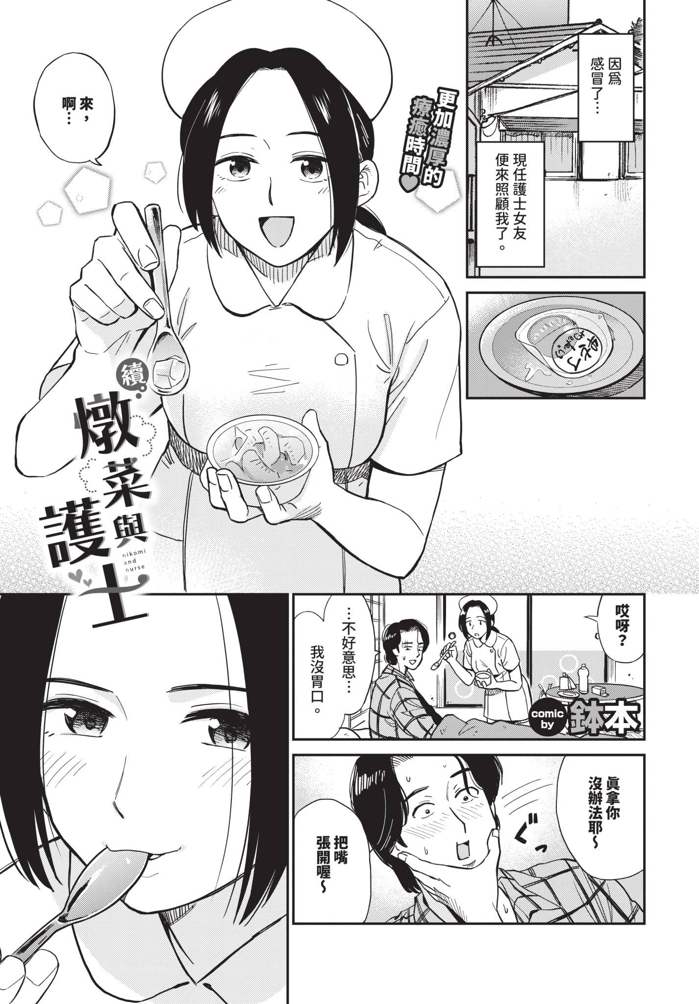 [日本漫画] [鉢本] 続、煮込みとナース 单本,护士,丝袜#[10P]-1