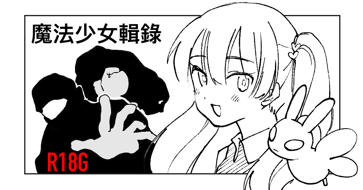 [日本漫画] [首切り] 魔法少女シリーズ 单本,高潮潮吹,萝莉,巨乳大奶,大阴茎#[28P]-1