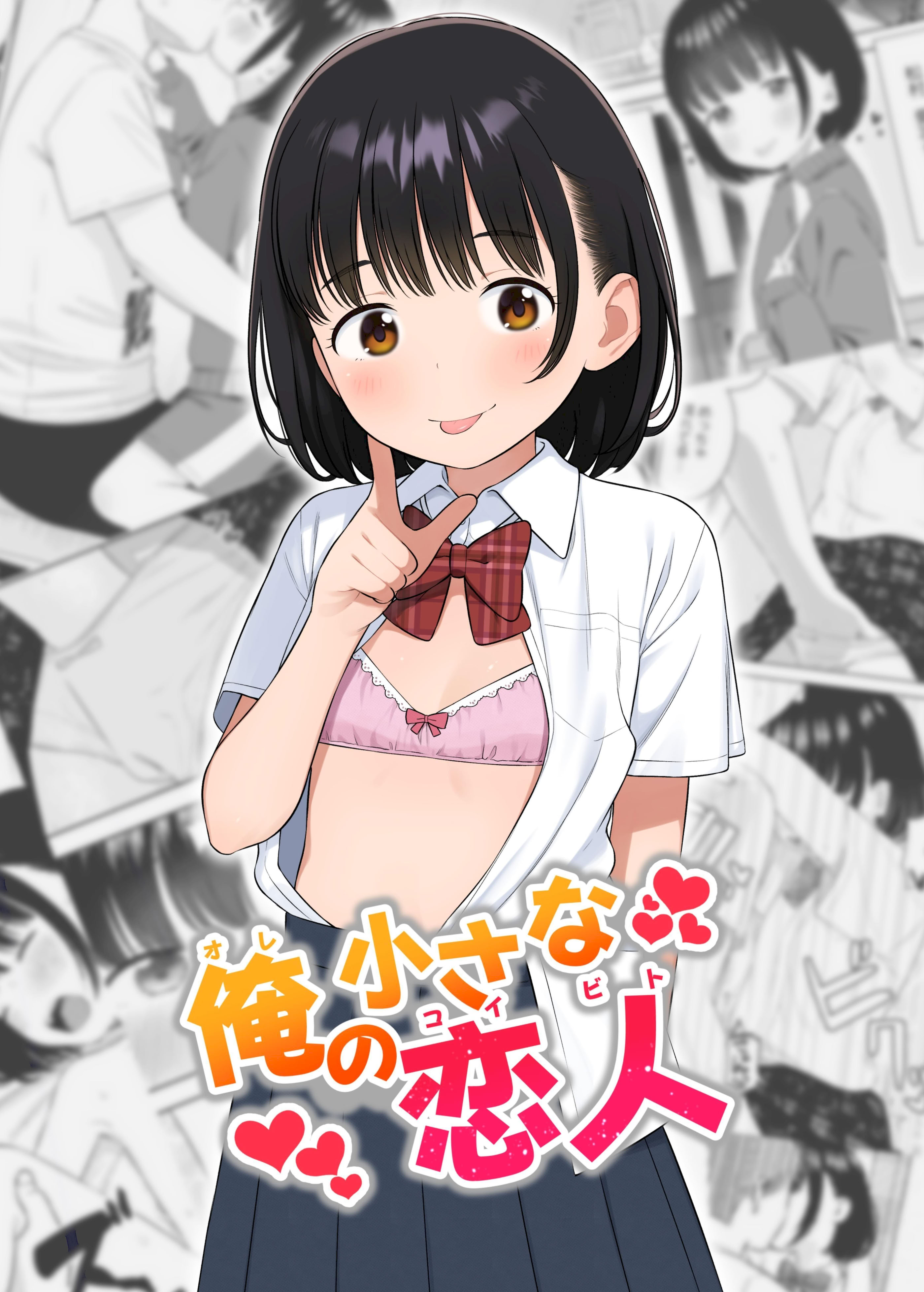 [日本漫画] [メイス] 俺の小さな恋人 [tuna2021] 单本,萝莉,巨乳大奶,大阴茎,制服#[29P]-1