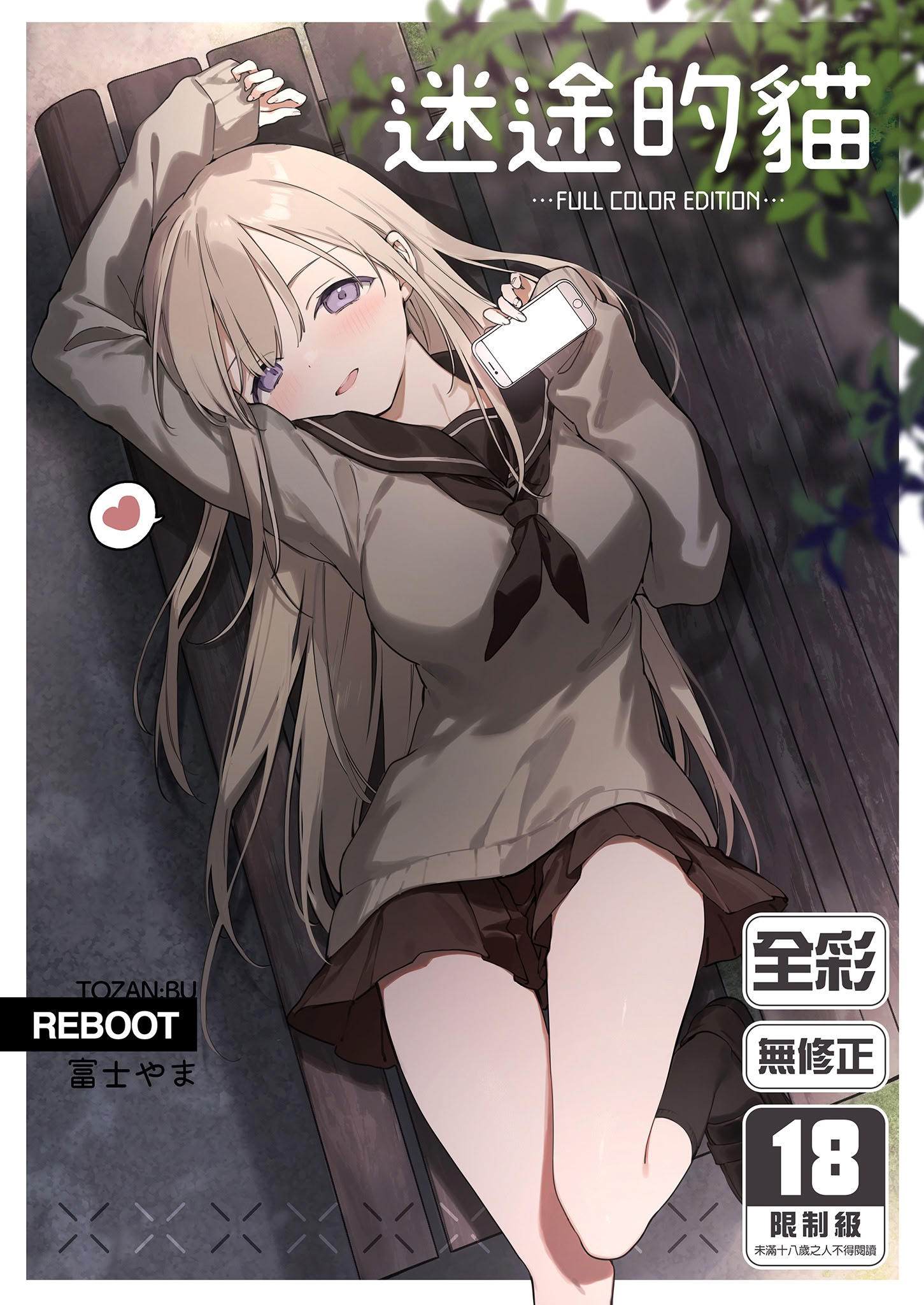 [日本漫画] [TOZAN：BU (富士やま)] 迷い猫 -Full Color Edition-｜迷途的貓 -Full Color Edition- 单本,巨乳大奶,女学生,女学生制服#[21P]-1