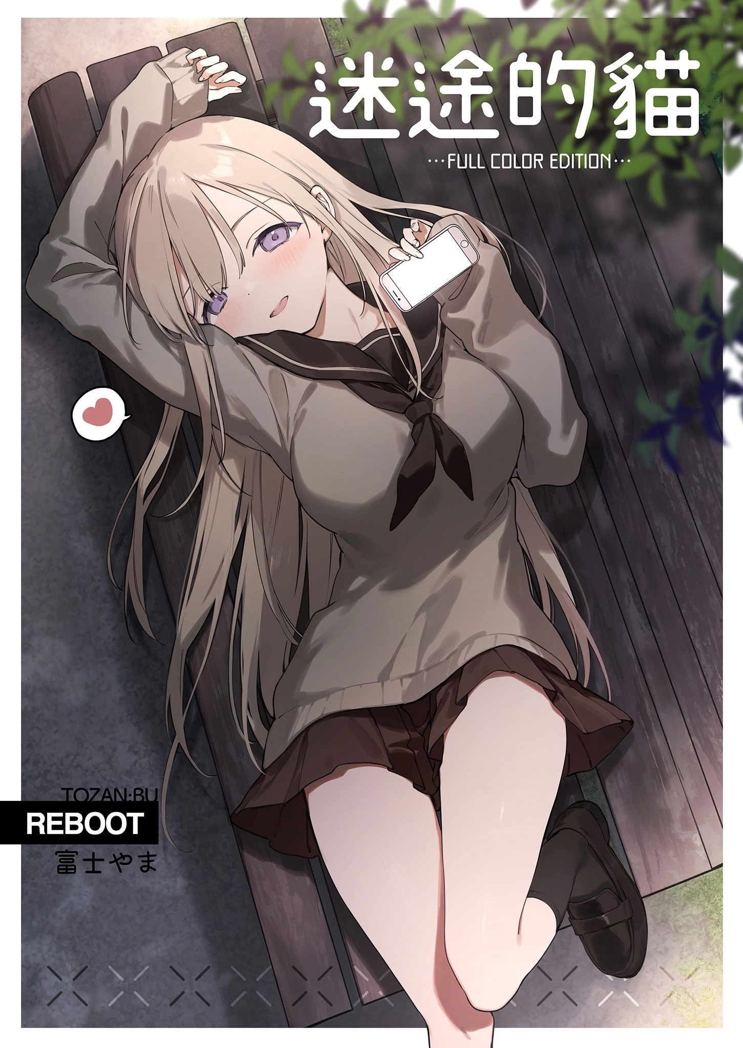 [日本漫画] [TOZAN：BU (富士やま)] 迷い猫 -Full Color Edition-｜迷途的貓 -Full Color Edition- 单本,巨乳大奶,女学生,女学生制服#[21P]-2