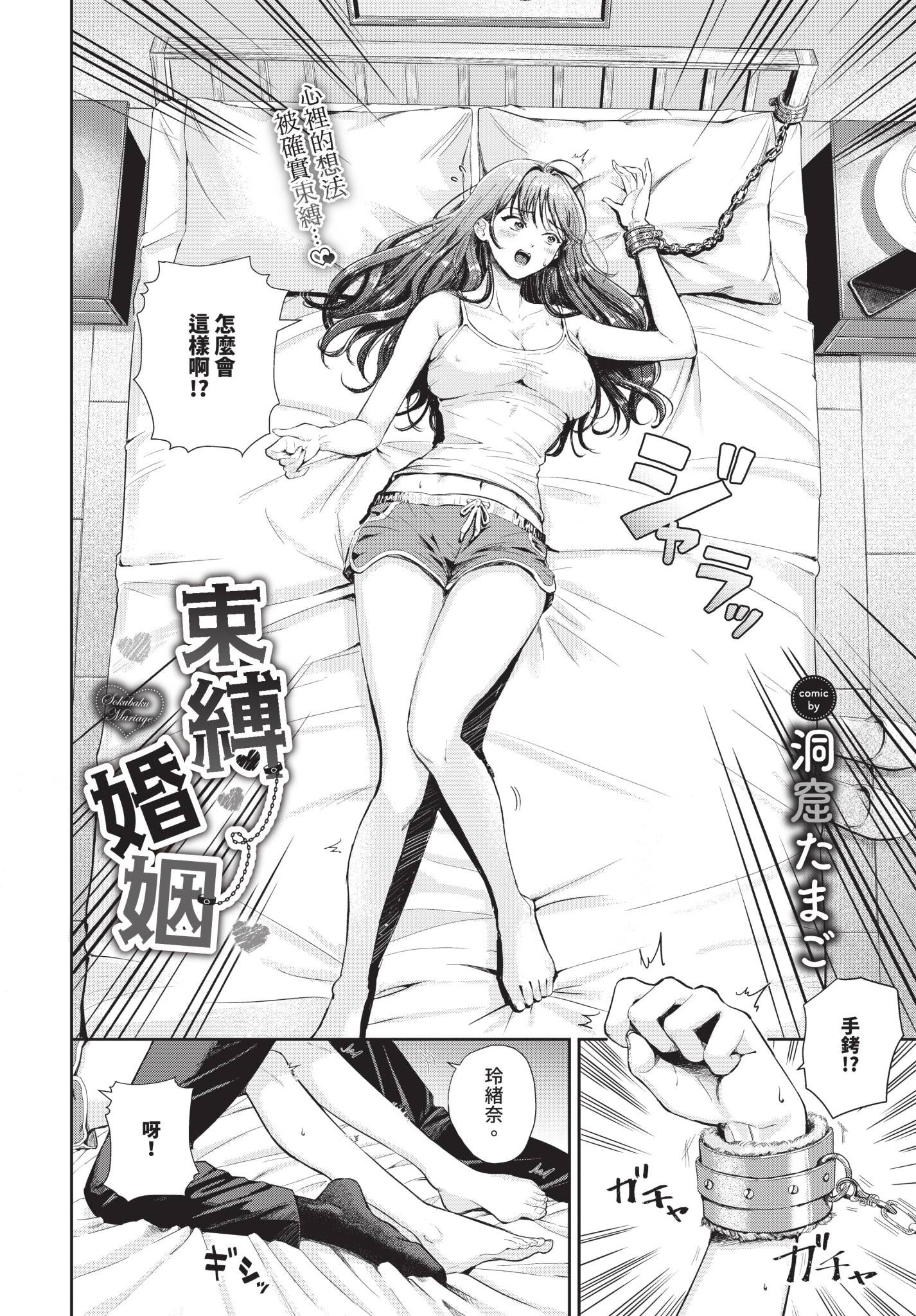 [日本漫画] [洞窟たまご] 束縛マリアージュ 单本,单女,单男,内射中出,束缚#[20P]-2