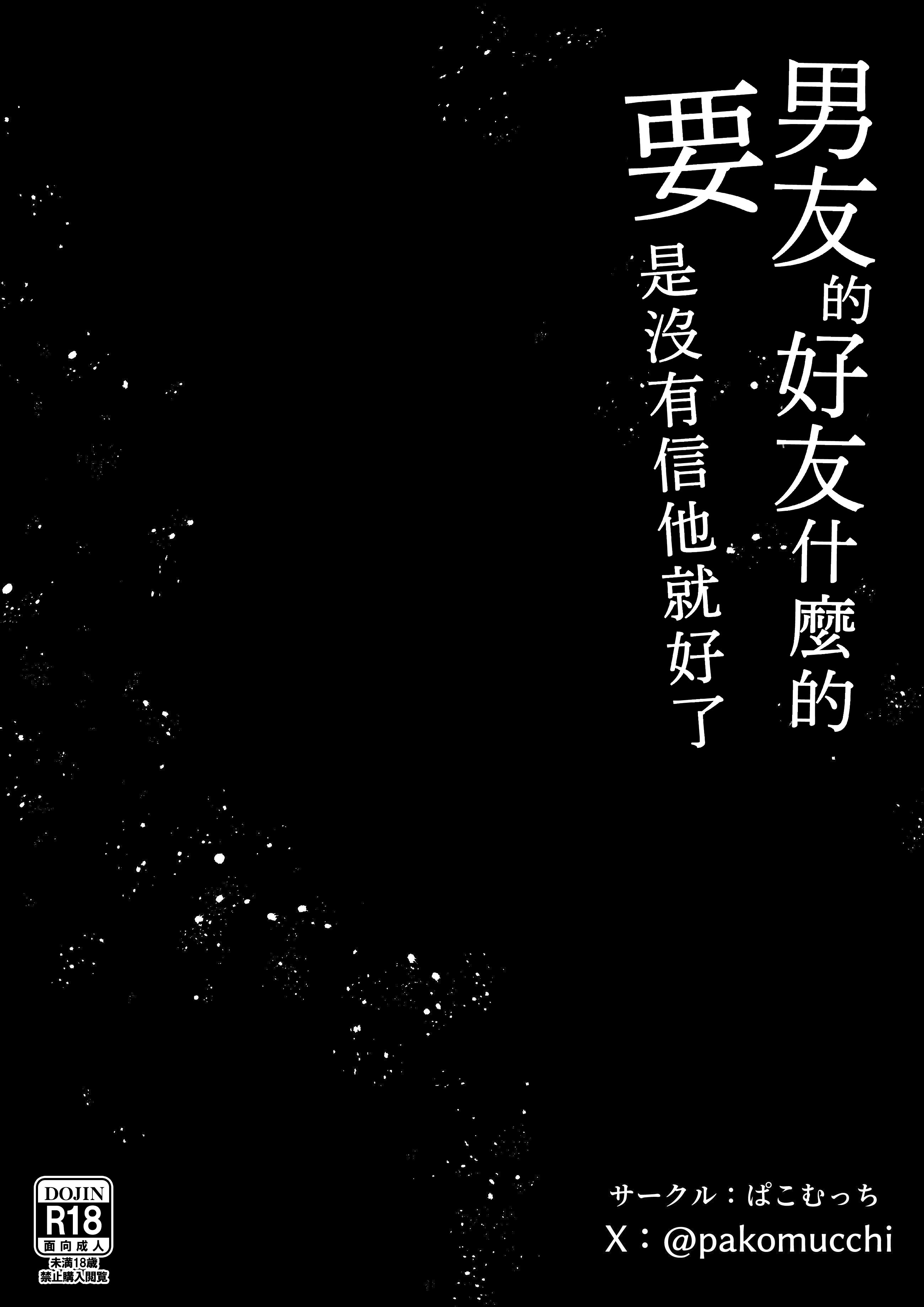 [日本漫画] [ぱこむっち] 彼氏の親友なんて信じなければよかった 单本,高潮潮吹,巨乳大奶,露出#[24P]-23