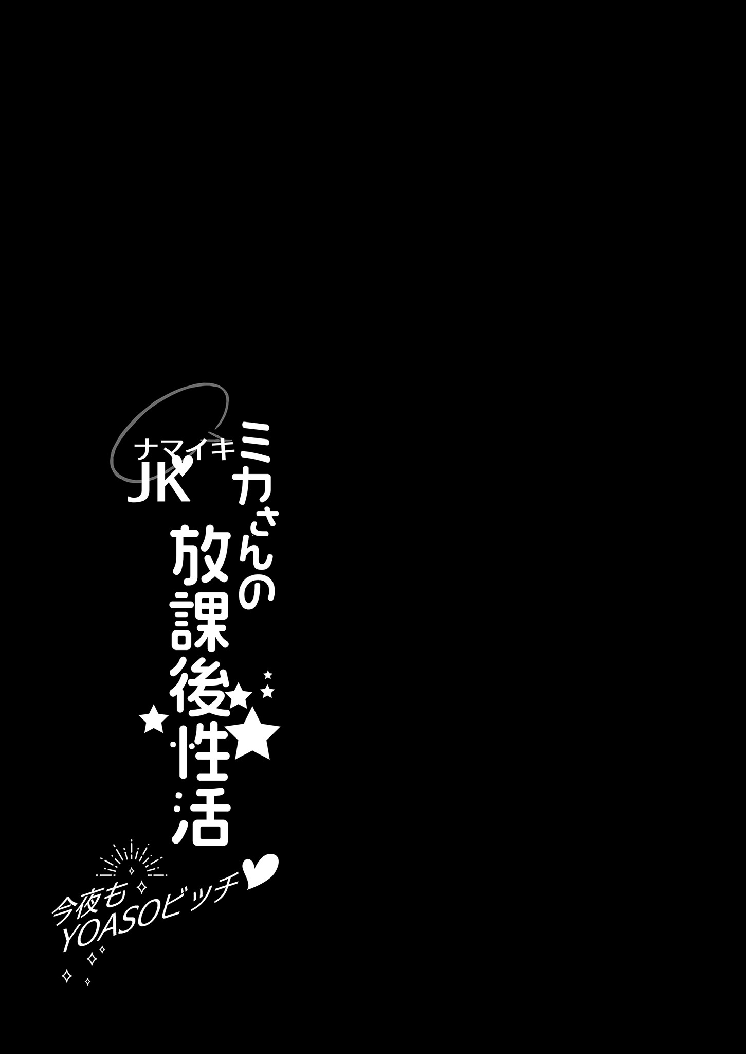 [日本漫画] [AppleLip (緋賀ゆかり)] ナマイキJKミカさんの放課後性活-今夜もYOASOビッチ-｜狂妄美香的課後性活-今晚也是YOASO BITCH- [無修正] [DL版] 单本,巨乳大奶,女学生制服#[39P]-4