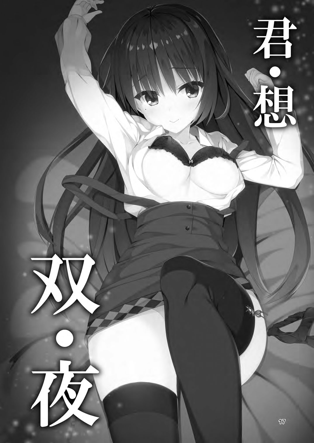 [日本漫画] [カシスかぼす (ありあ。)] 君・想・双・夜 (喫茶ステラと死神の蝶) 单本,黑丝丝袜,巨乳大奶,女学生,大阴茎#[20P]-1