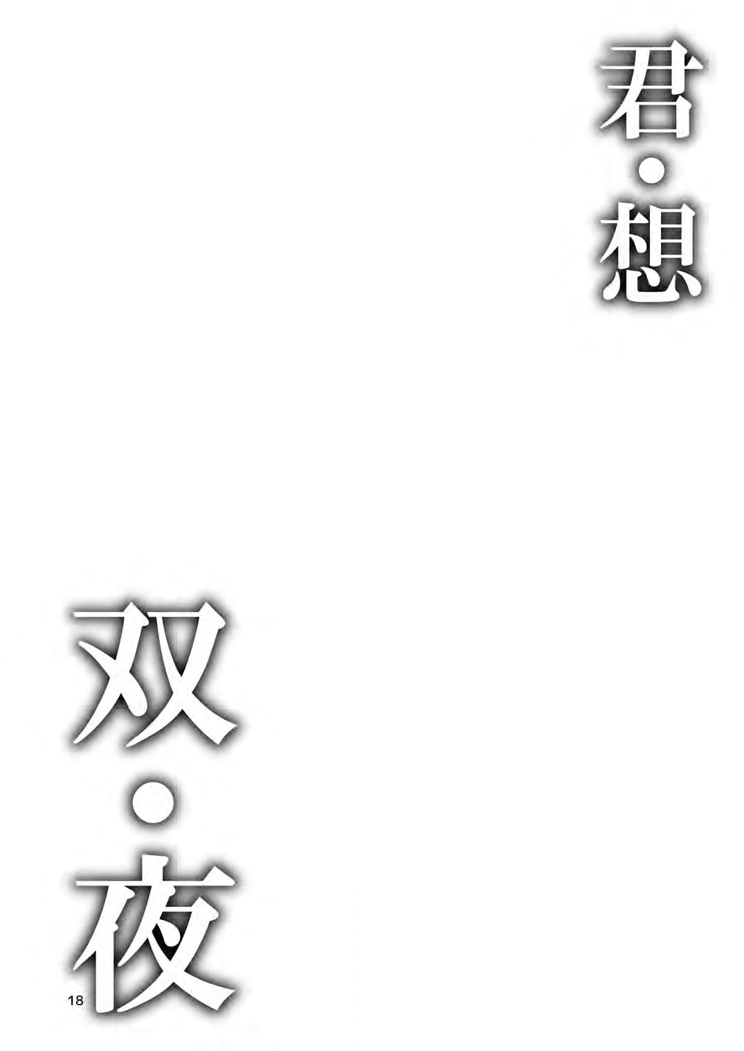 [日本漫画] [カシスかぼす (ありあ。)] 君・想・双・夜 (喫茶ステラと死神の蝶) 单本,黑丝丝袜,巨乳大奶,女学生,大阴茎#[20P]-2