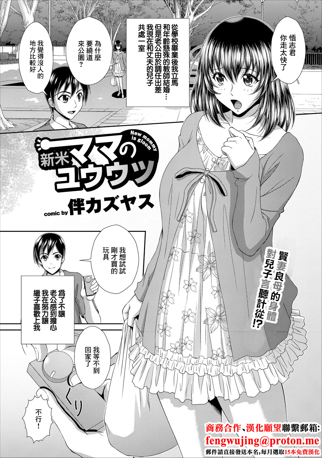 [日本漫画] [伴カズヤス] 新米ママのユウウツ (コミックエウロパ Vol.16) [中国翻訳] 单本,熟女人妻,母亲#[20P]-1