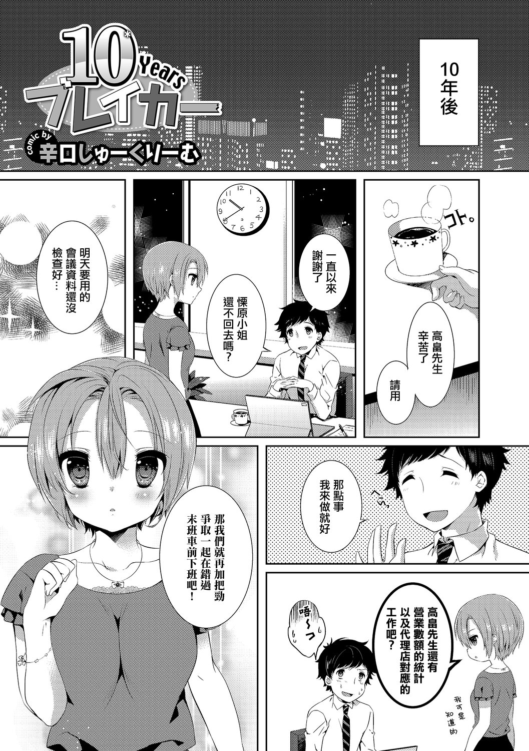 [日本漫画] [辛口しゅーくりーむ] 10Yearsブレイカー [中国翻訳] 单本,萝莉,单女,单男#[20P]-2