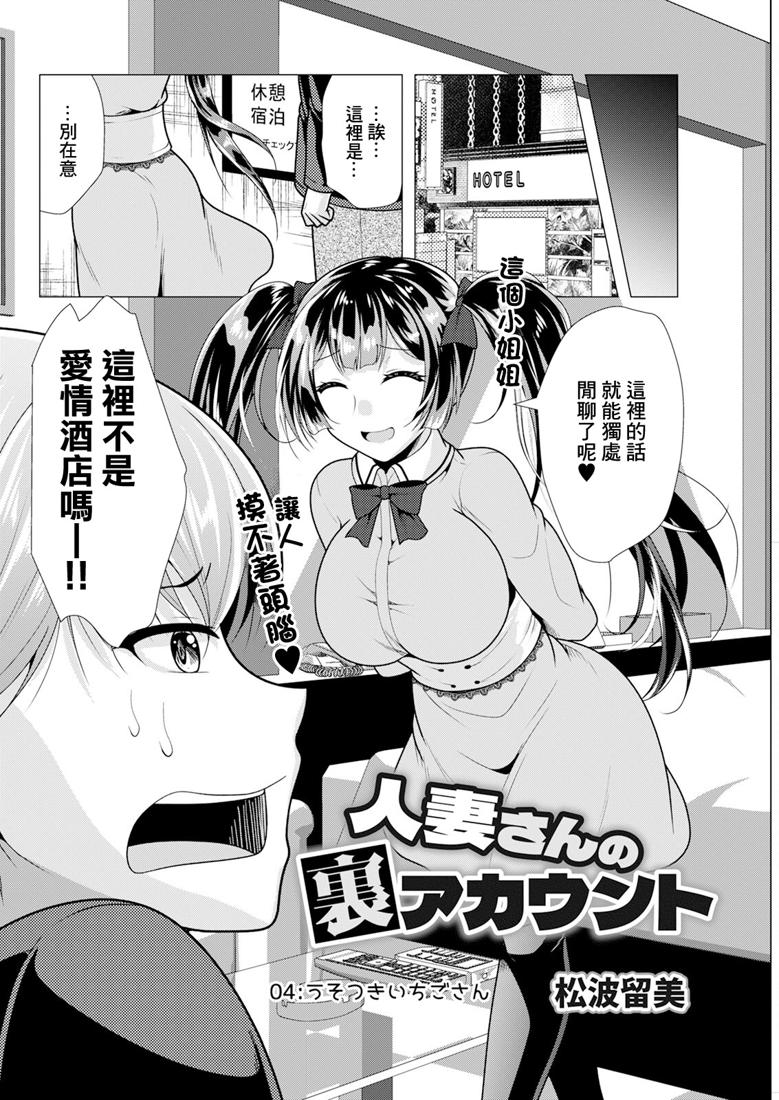 [日本漫画] [松波留美] 人妻さんの裏アカウント04 [中国翻訳] 单本,熟女人妻,巨乳大奶#[18P]-2