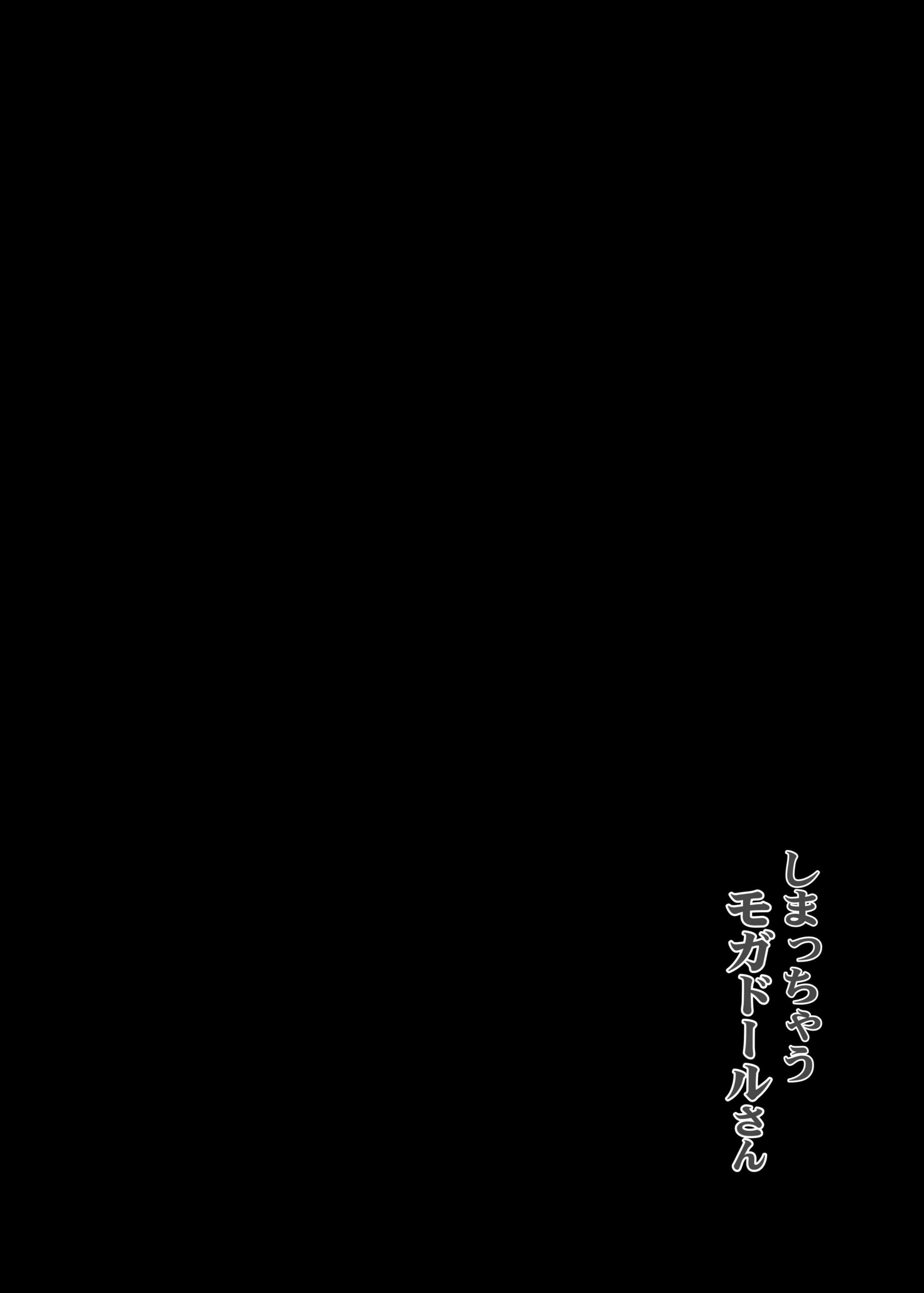 [日本漫画] [C.R's NEST (しーあーる)] しまっちゃうモガドールさん (アズールレーン)｜躲在柜子里的莫加多尔 单本,正太控,巨乳大奶#[22P]-2