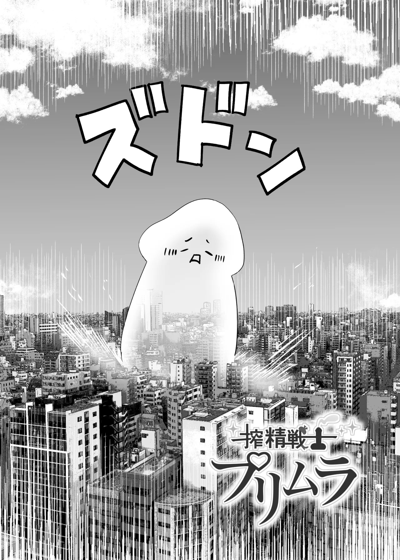 [日本漫画] [本白にこり] 搾精戦士プリムラ｜榨精战士普利姆拉 单本,御姐女王,高潮潮吹,巨乳大奶,露出,大阴茎#[61P]-2