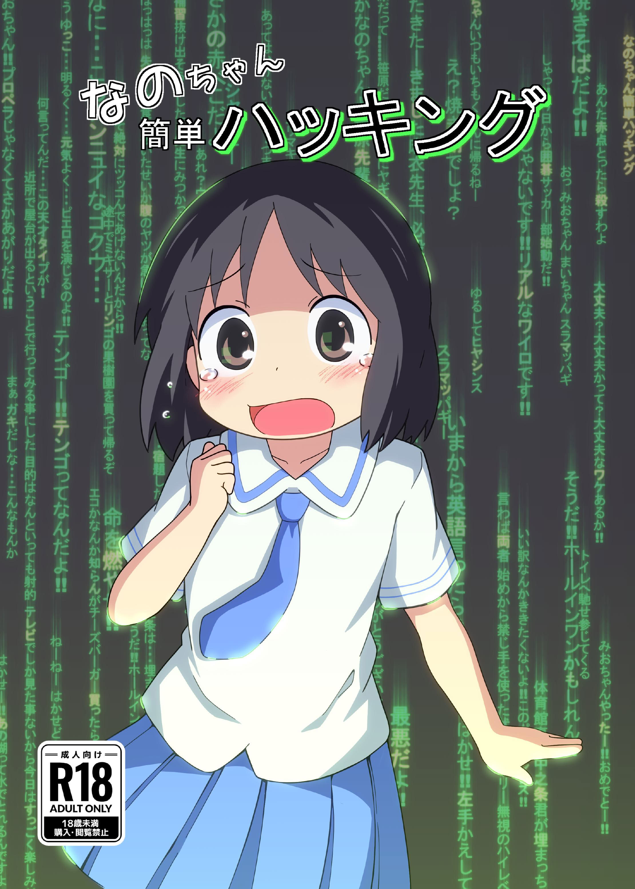 [日本漫画] ［またヤっちゃいました？ (真下)］ なのちゃん簡単ハッキング（日常） 单本,萝莉,巨乳大奶,露出,大阴茎#[25P]-1