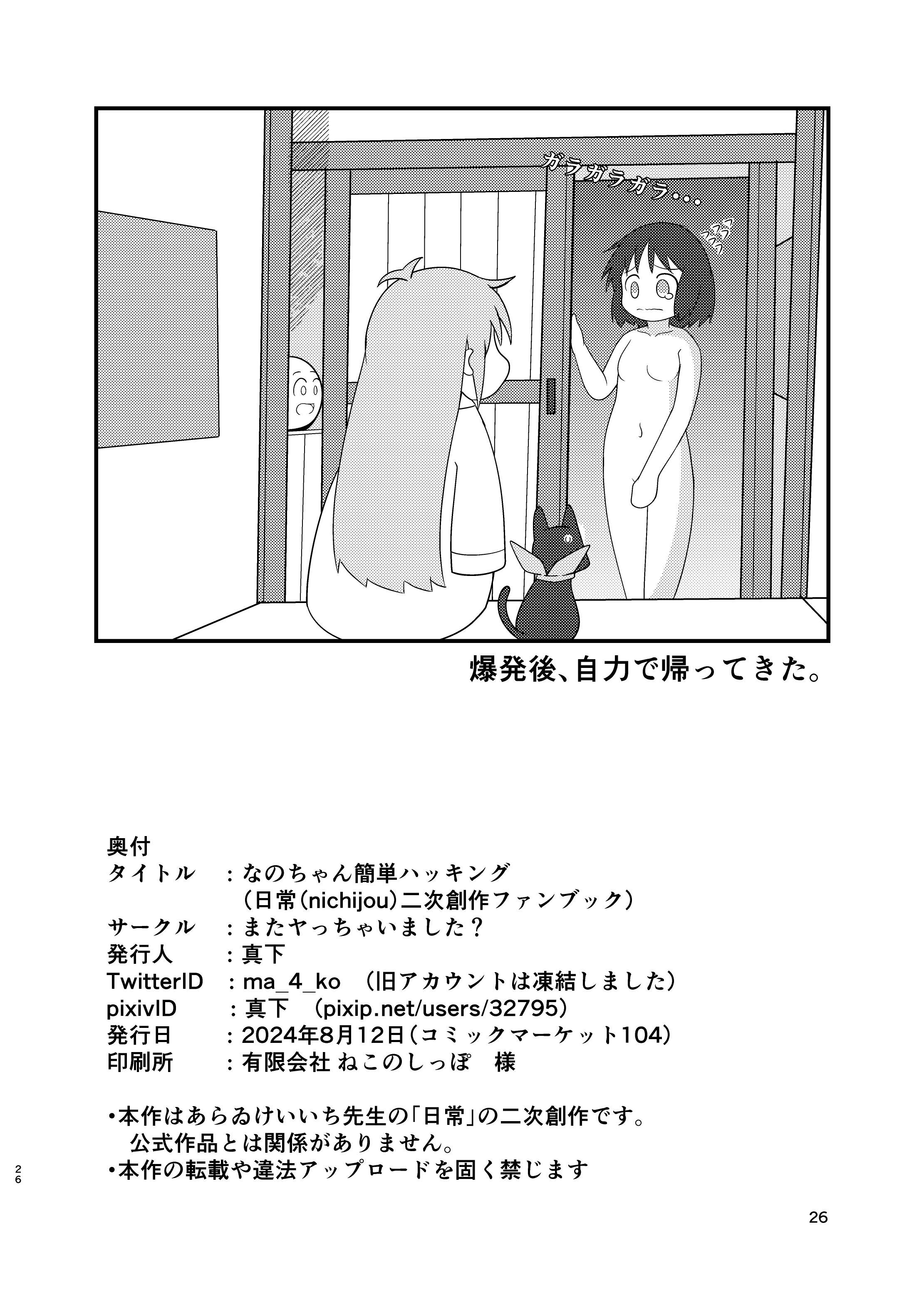 [日本漫画] ［またヤっちゃいました？ (真下)］ なのちゃん簡単ハッキング（日常） 单本,萝莉,巨乳大奶,露出,大阴茎#[25P]-25