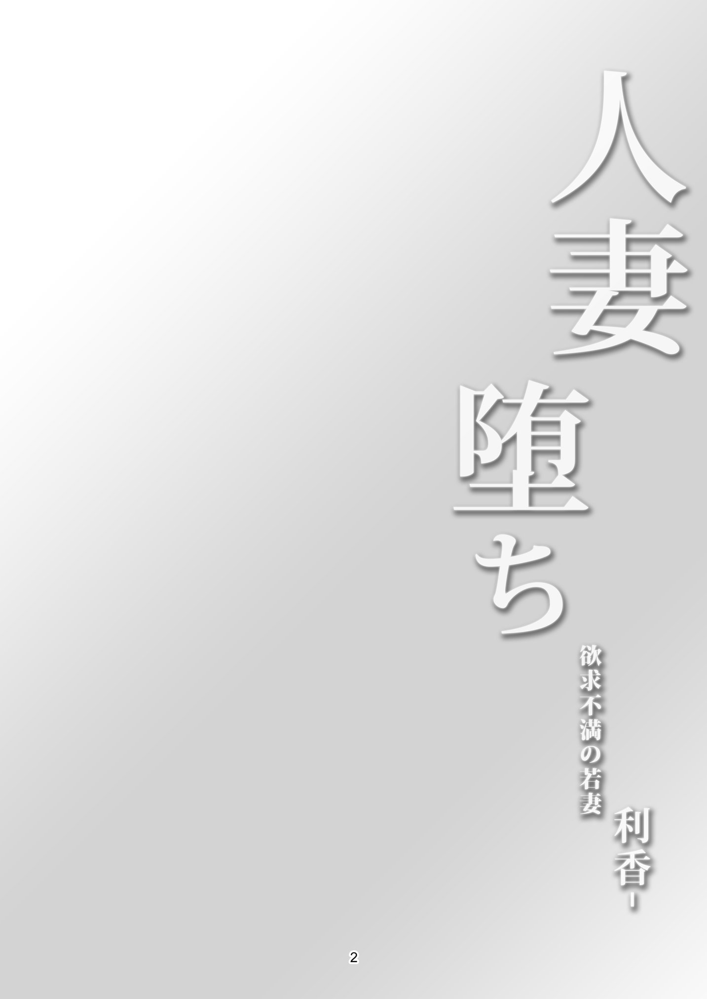 [日本漫画] [風藝WindArTeam (WindArt)] 人妻堕ち 欲求不満の若妻 -利香- [中国翻訳] [DL版] 单本,熟女人妻,巨乳大奶,NTR#[49P]-6