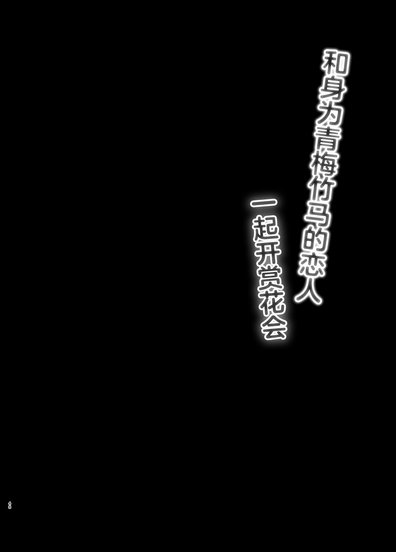 [日本漫画] [純銀星 (たかしな浅妃)] 幼馴染で恋人の彼女の一緒にお花見｜和身为青梅竹马的恋人一起开赏花会 单本,调教,巨乳大奶,单女,女学生制服,单男#[25P]-2