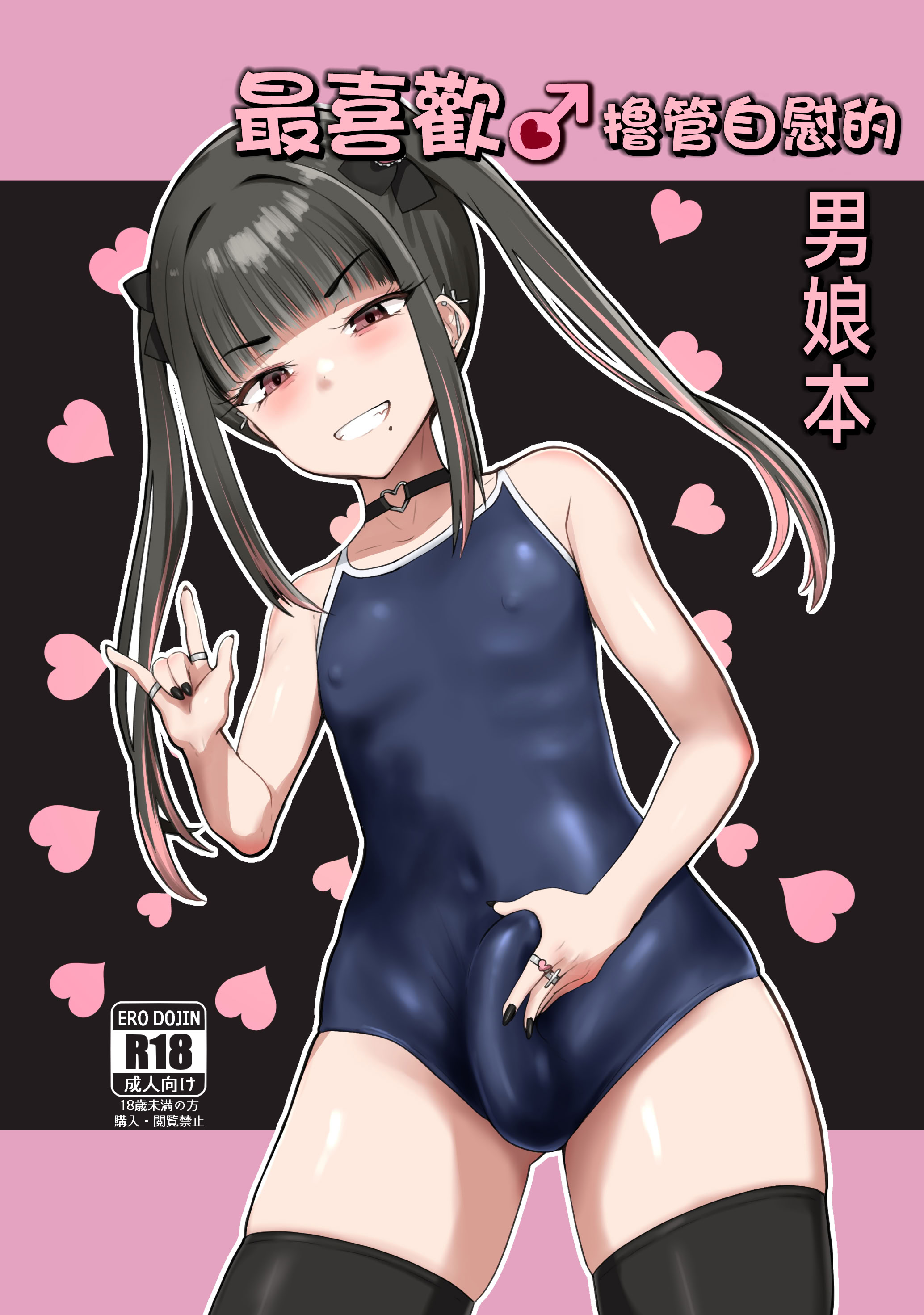 [日本漫画] [椿亭 (みなせ)] ズリコキ大好きな男の娘本｜最喜欢撸管自慰的男娘本 单本,扶她futa,单女,女学生制服,泳装#[24P]-1