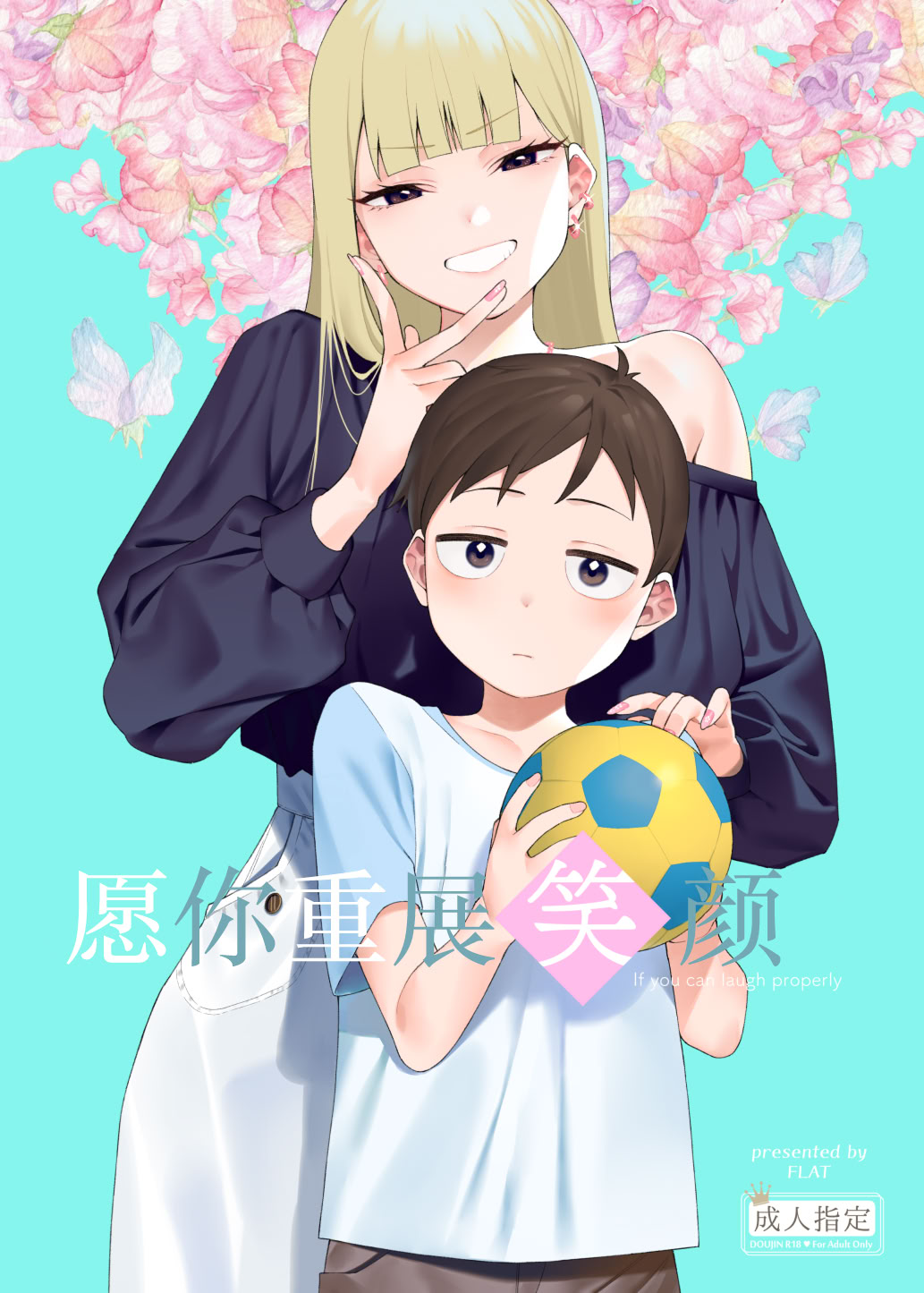 [日本漫画] [FLAT (悠久ポン酢)] にっこり笑えば｜愿你重展笑颜 单本,御姐女王,巨乳大奶,大阴茎#[47P]-1