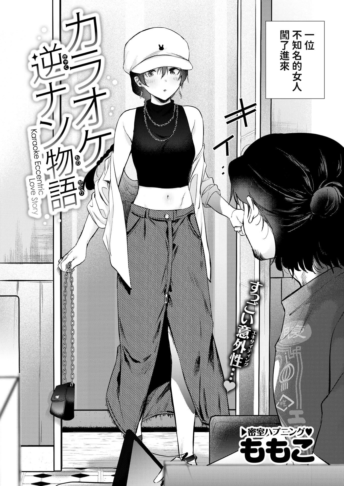 [日本漫画] [ももこ] カラオケ逆ナン物語 (COMIC 快楽天 2025年11月号) [中國翻訳] 单本,高潮潮吹,熟女人妻,单女#[26P]-2