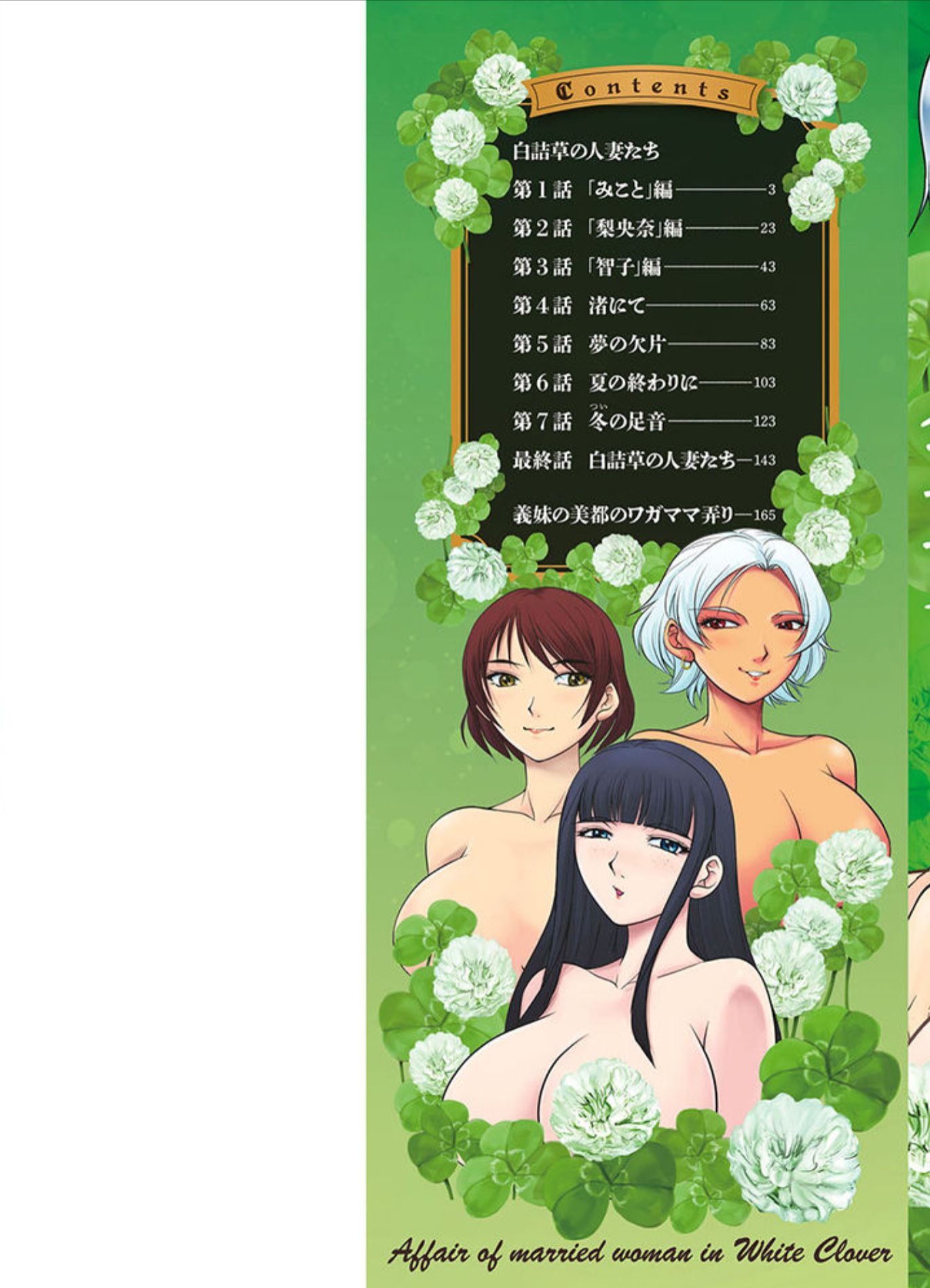 [日本漫画] [沙神よしつね]白詰草の人妻たち 单本,高潮潮吹,巨乳大奶,露出,大阴茎#[35P]-2