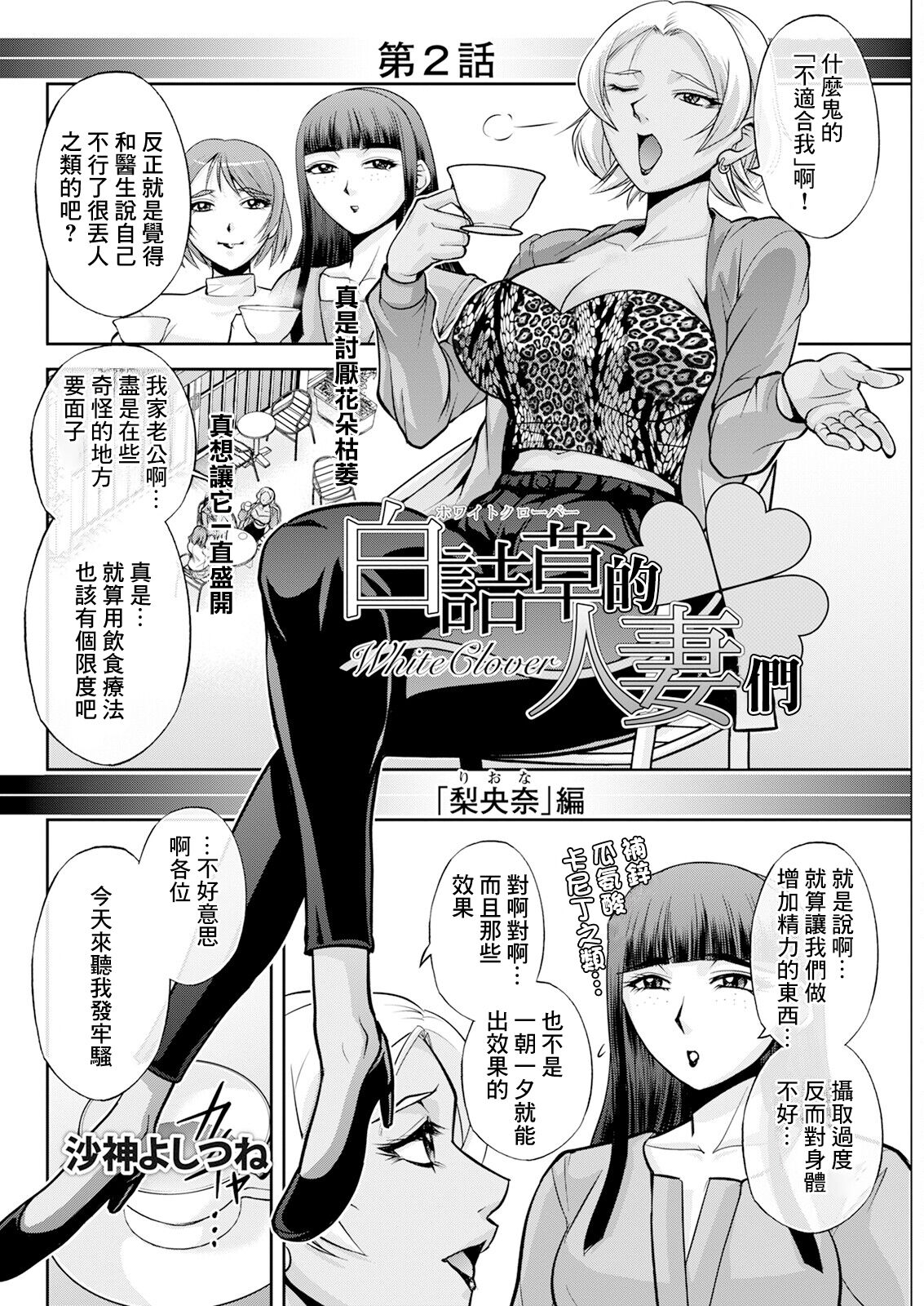 [日本漫画] [沙神よしつね]白詰草の人妻たち 单本,高潮潮吹,巨乳大奶,露出,大阴茎#[35P]-24