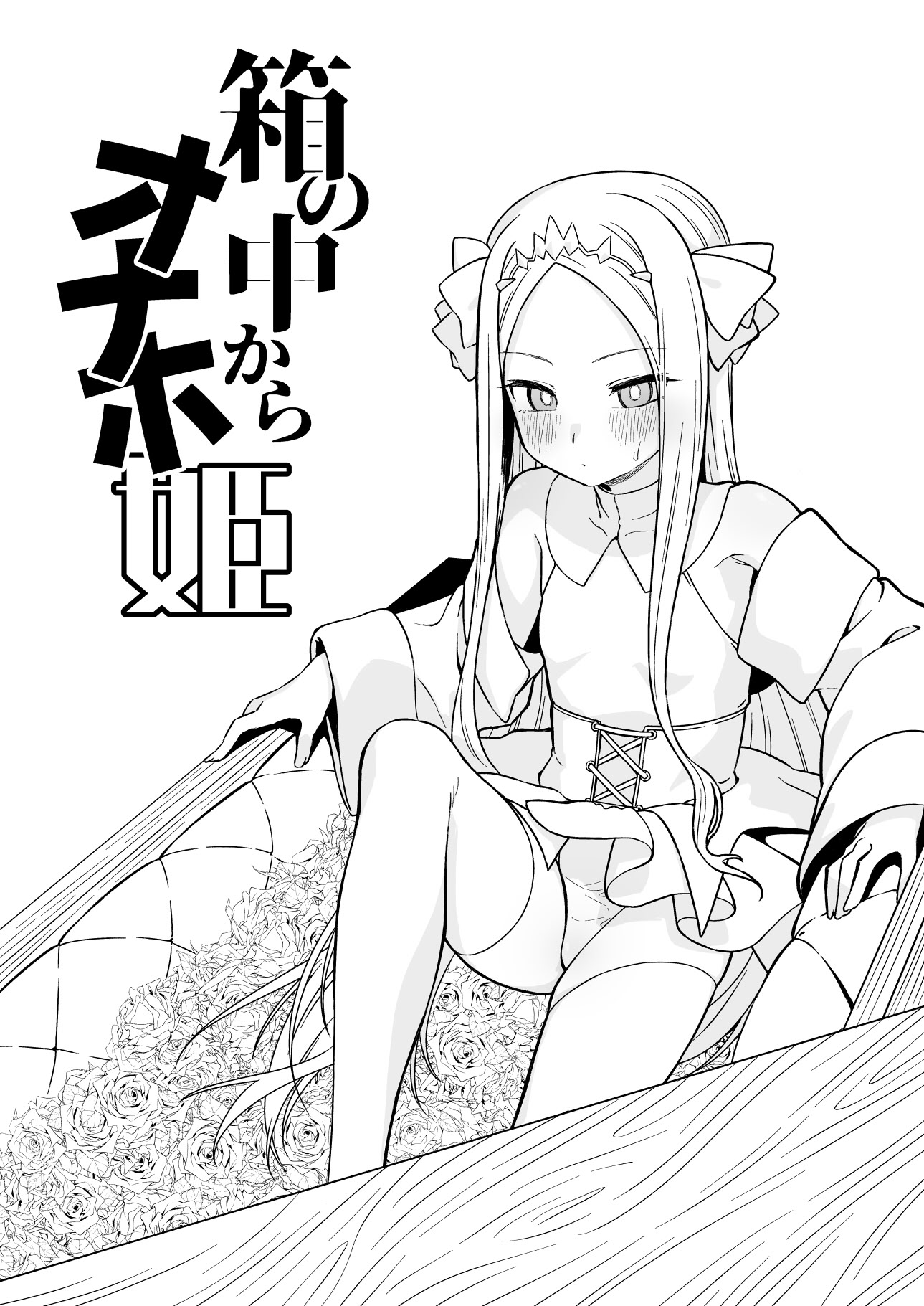[日本漫画] [怒涛父権 (麦飯)] 箱の中からオナホ姫+続 单本,高潮潮吹,单女,单男#[29P]-1