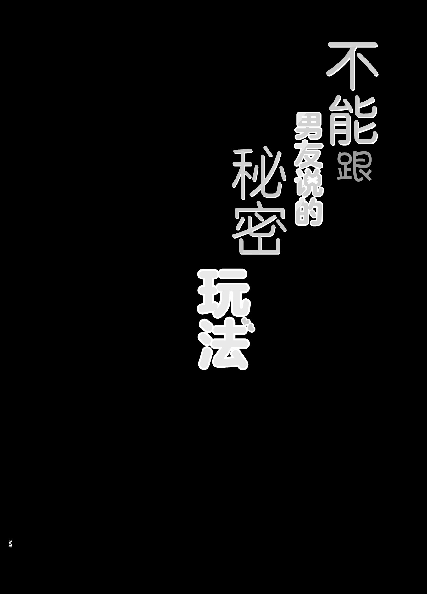 [日本漫画] [純銀星 (たかしな浅妃)] 彼氏にいえない秘密のあそび｜不能跟男友说的秘密玩法  单本,调教,巨乳大奶,单女,丝袜#[24P]-2