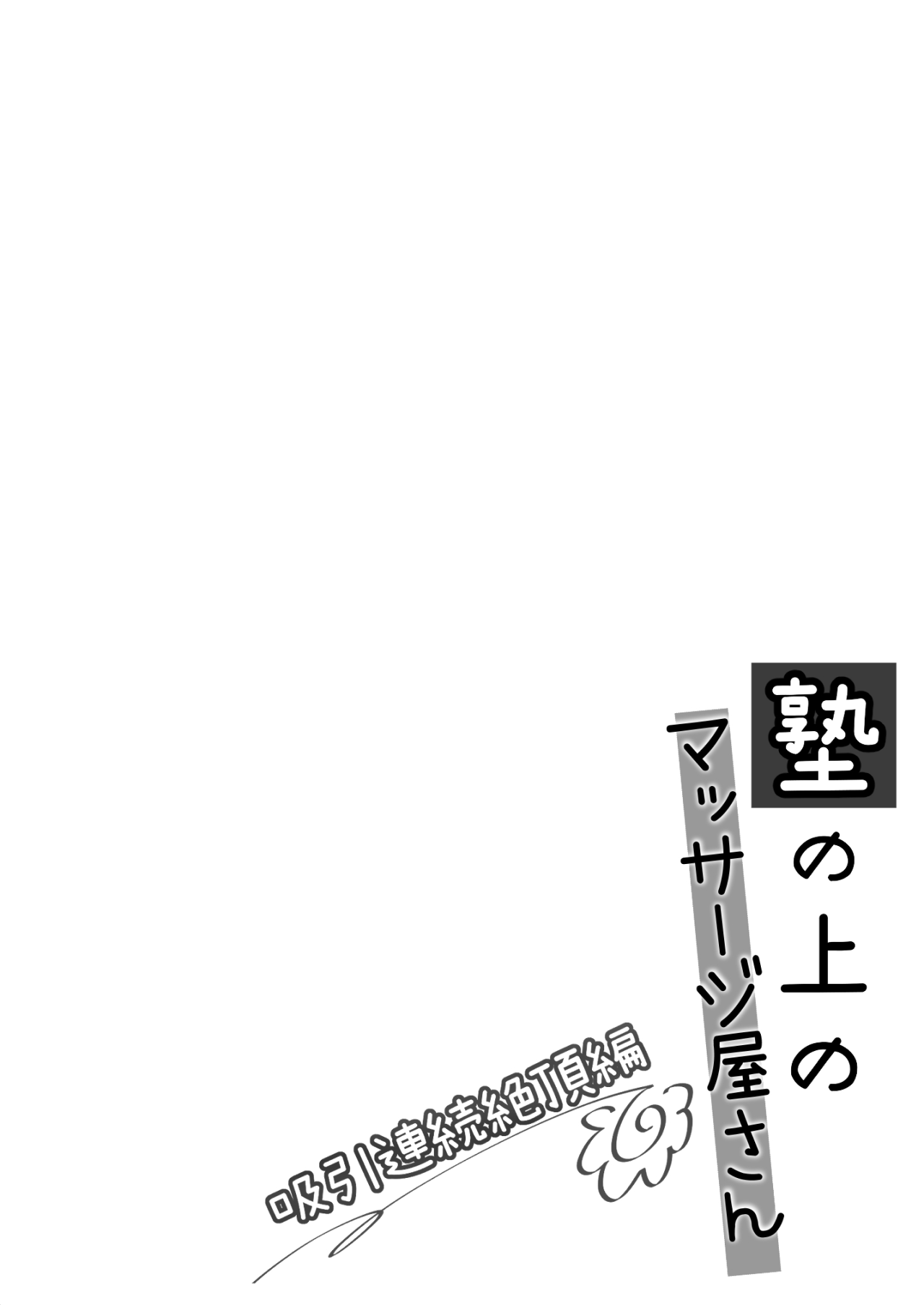 [日本漫画] [いもむや - Singleton （あずまゆき）] 塾の上のマッサージ屋さん -吸引連続絶頂編- 单本,高潮潮吹,巨乳大奶,露出,大阴茎#[56P]-3