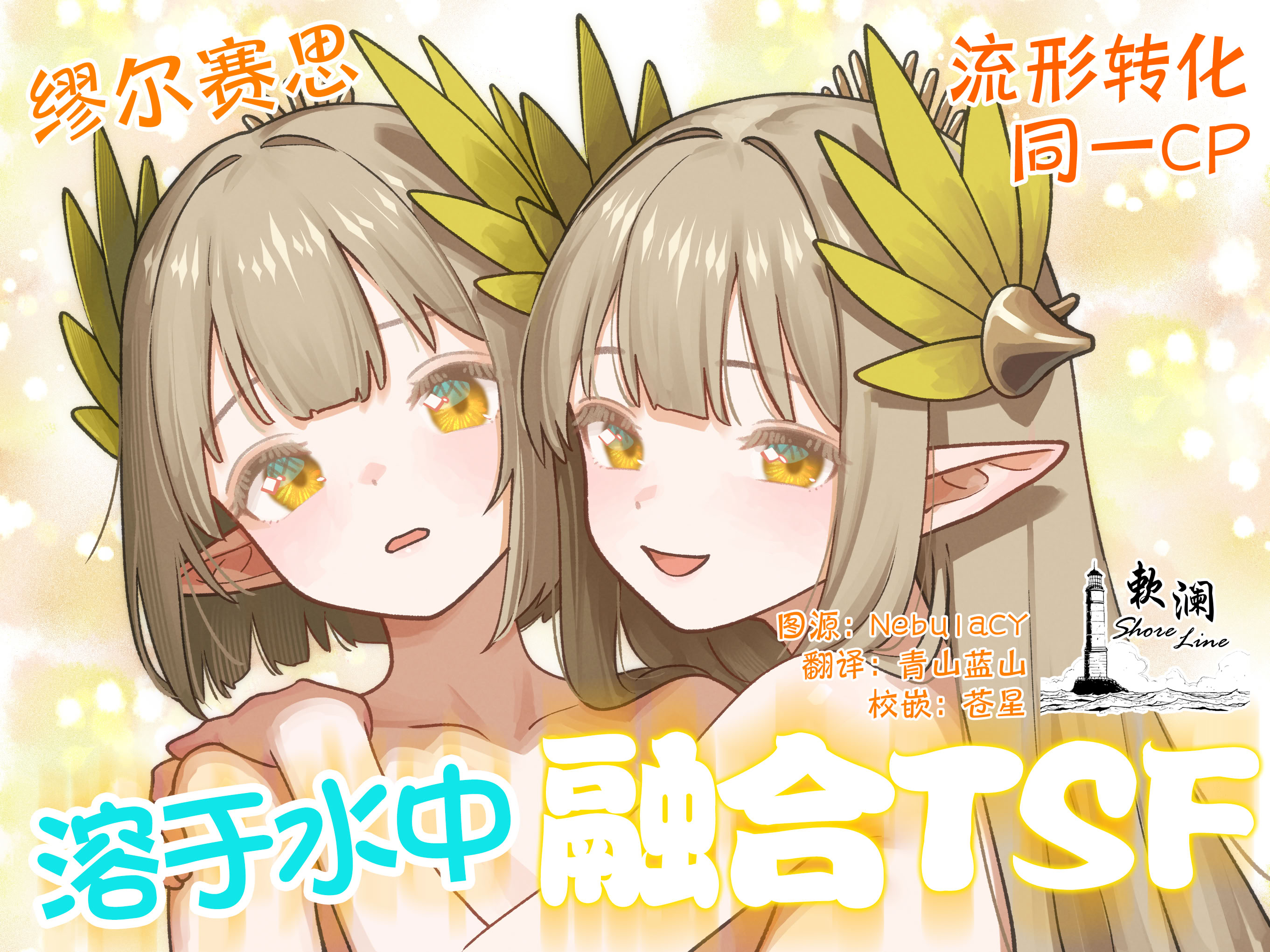 [日本漫画] [金星航天局 (ウェルト)] 水にのまれて融合TSF (アークナイツ)｜溶于水中融合TSF 单本,高潮潮吹,萝莉,女学生制服,丝袜#[28P]-1