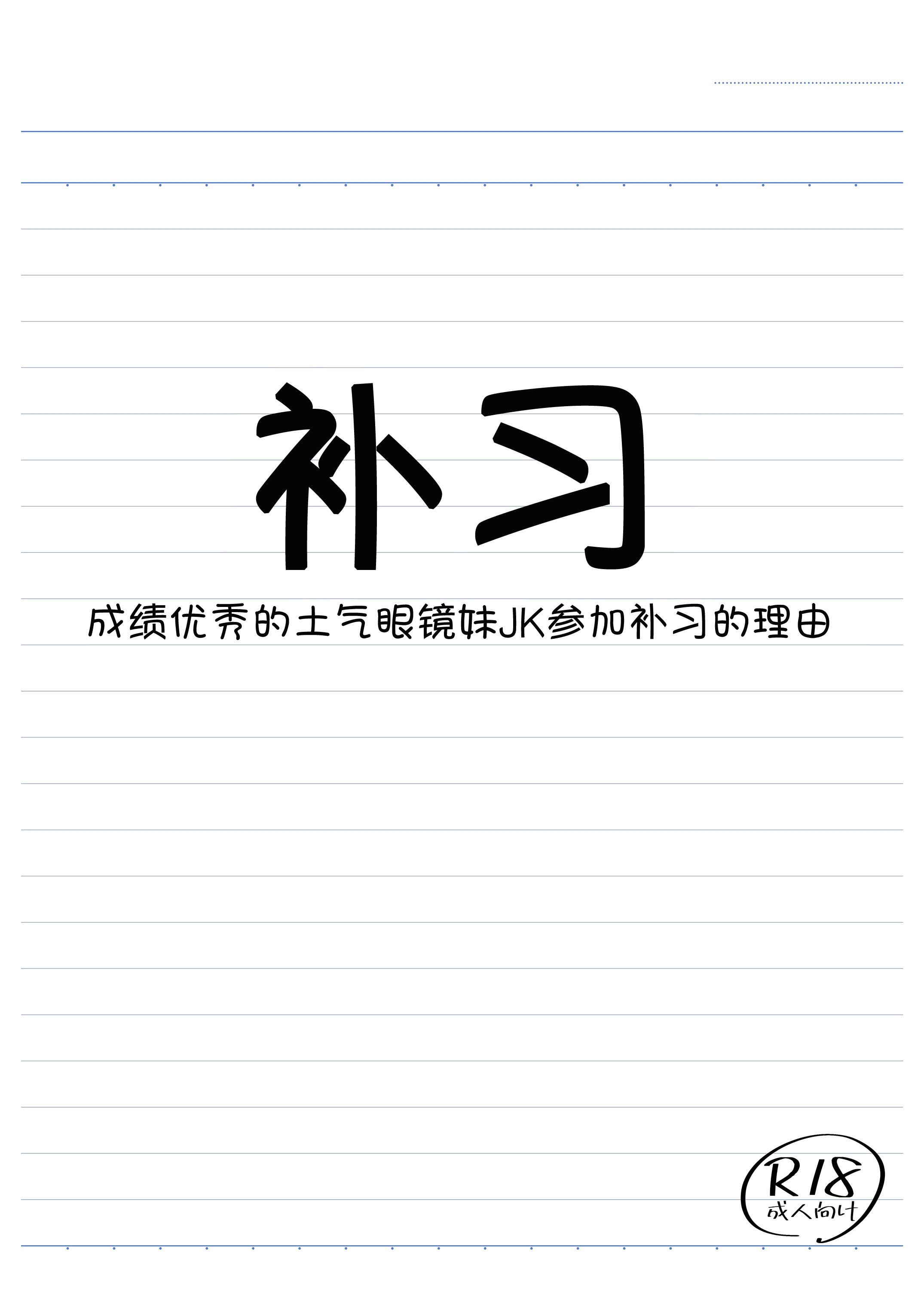 [日本漫画] [三角ペンギン] 補習 成績優秀な地味メガネJKが居残りになった理由 单本,高潮潮吹,单女,女学生制服,单男,丝袜#[23P]-3