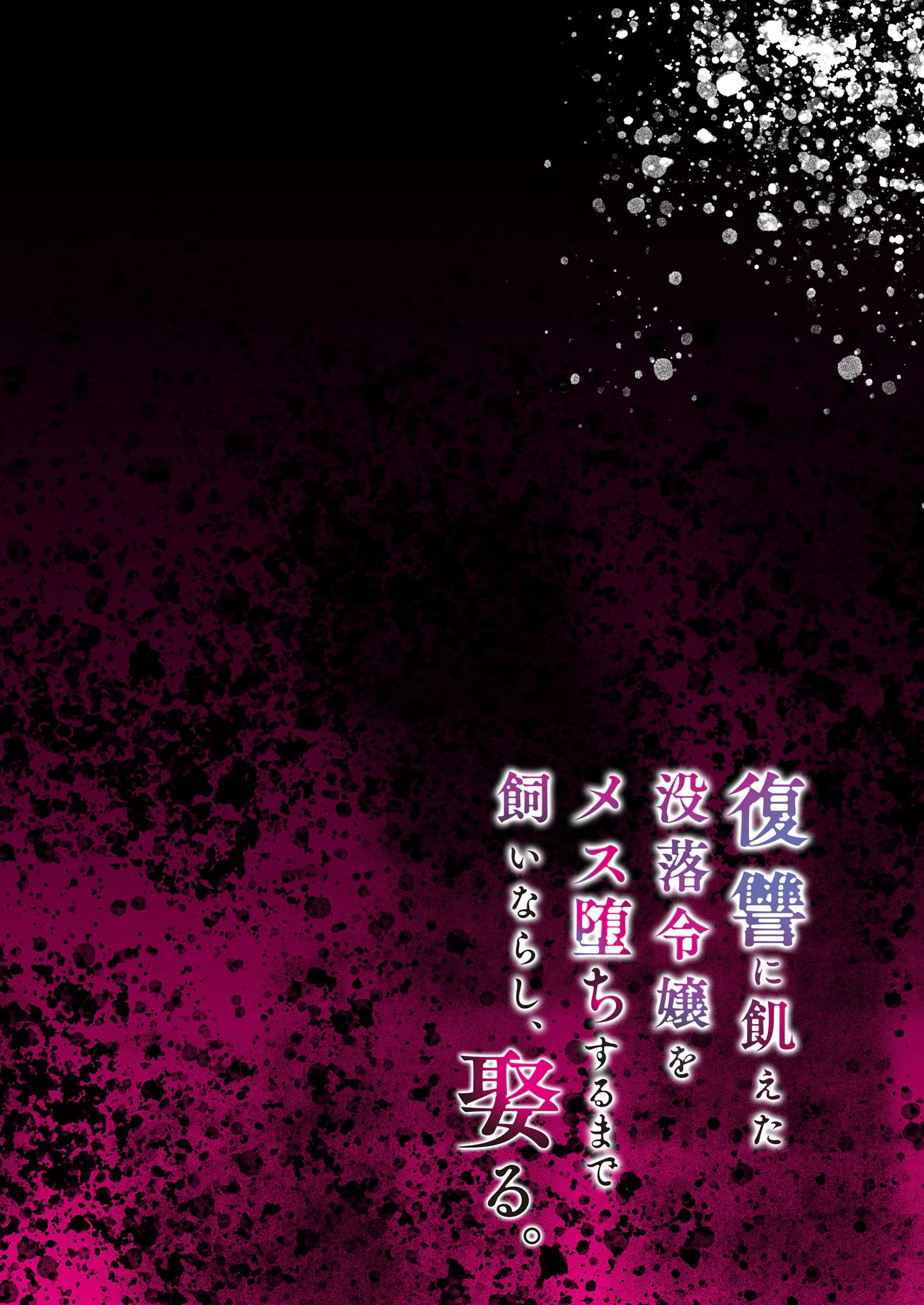 [日本漫画] [diletta (潮汐きよし)] 復讐に飢えた没落令嬢をメス堕ちするまで飼いならし、娶る。 [中国翻訳] 单本,调教,强奸,巨乳大奶,破处#[59P]-2