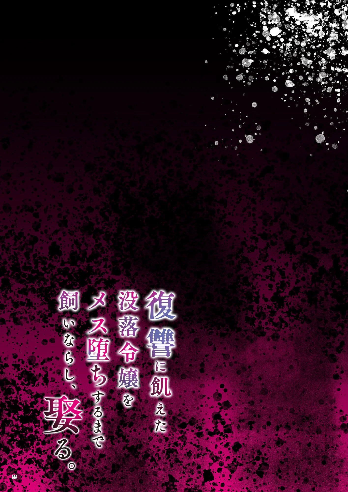 [日本漫画] [diletta (潮汐きよし)] 復讐に飢えた没落令嬢をメス堕ちするまで飼いならし、娶る。 [中国翻訳] 单本,调教,强奸,巨乳大奶,破处#[59P]-57
