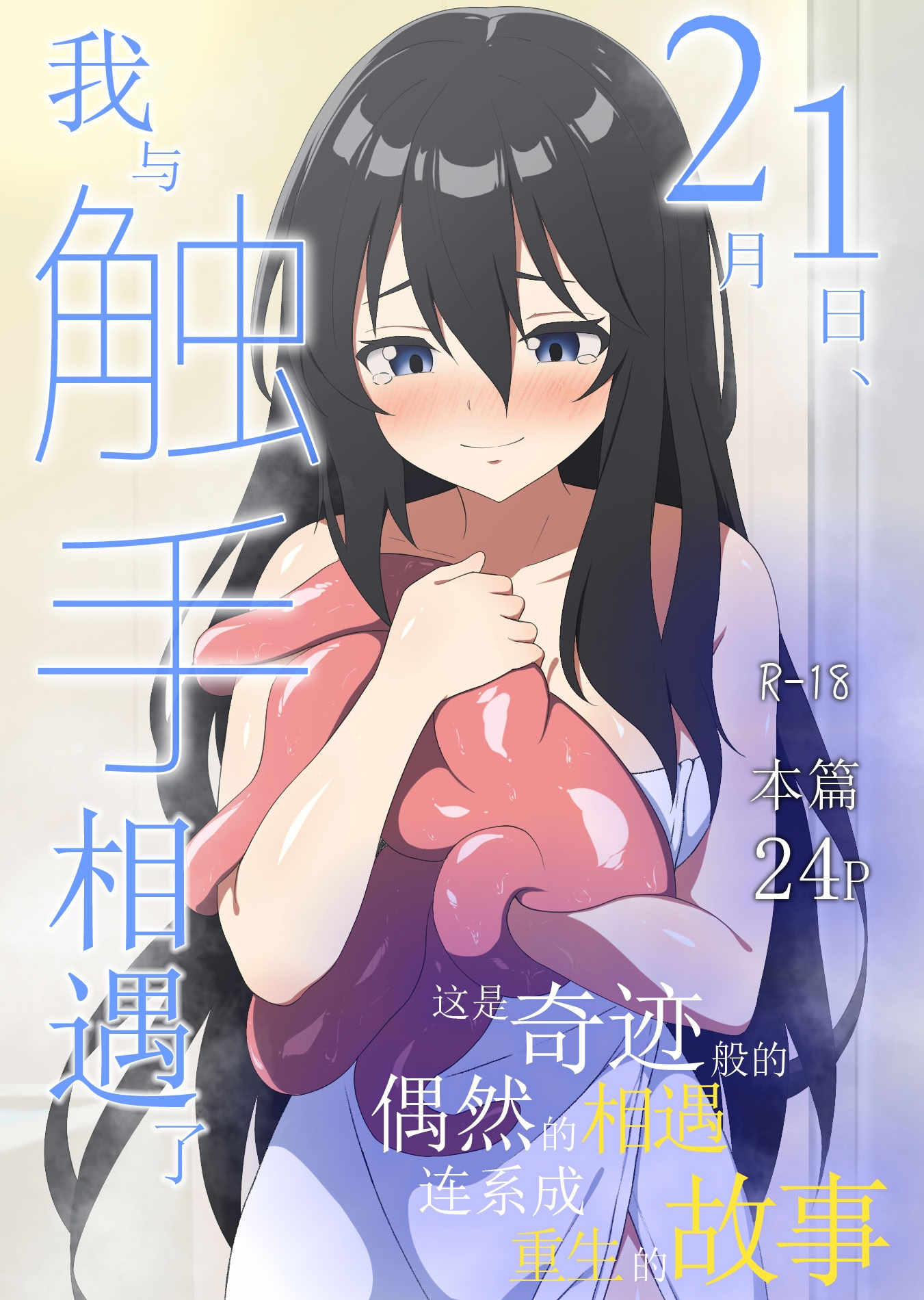 [日本漫画] [アスヒコウ (旅川結糸)] 2月1日、私は触手と出会った 单本,高潮潮吹,巨乳大奶,露出,大阴茎#[26P]-1